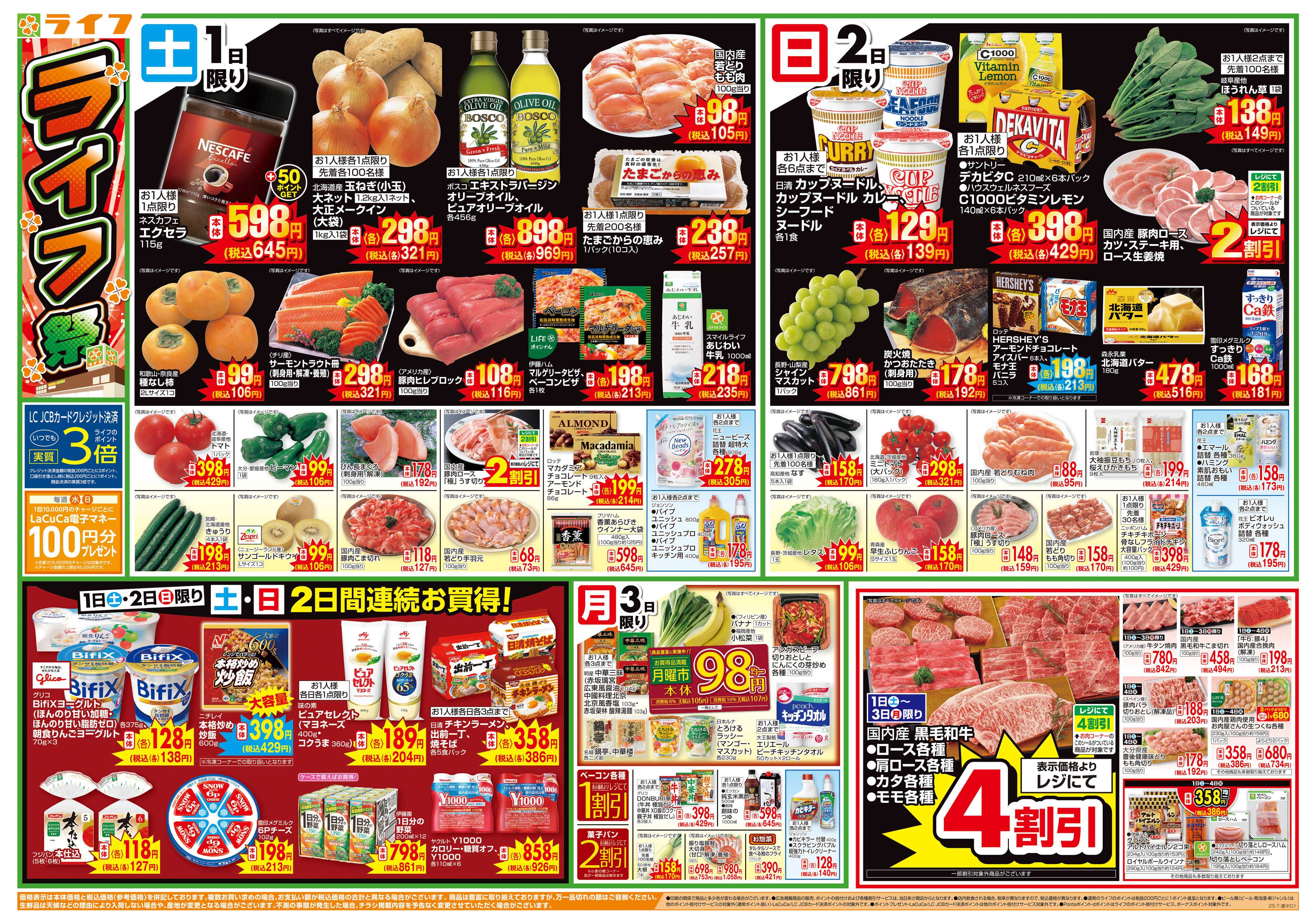 ライフ お買い得価格満載！「ライフ祭」