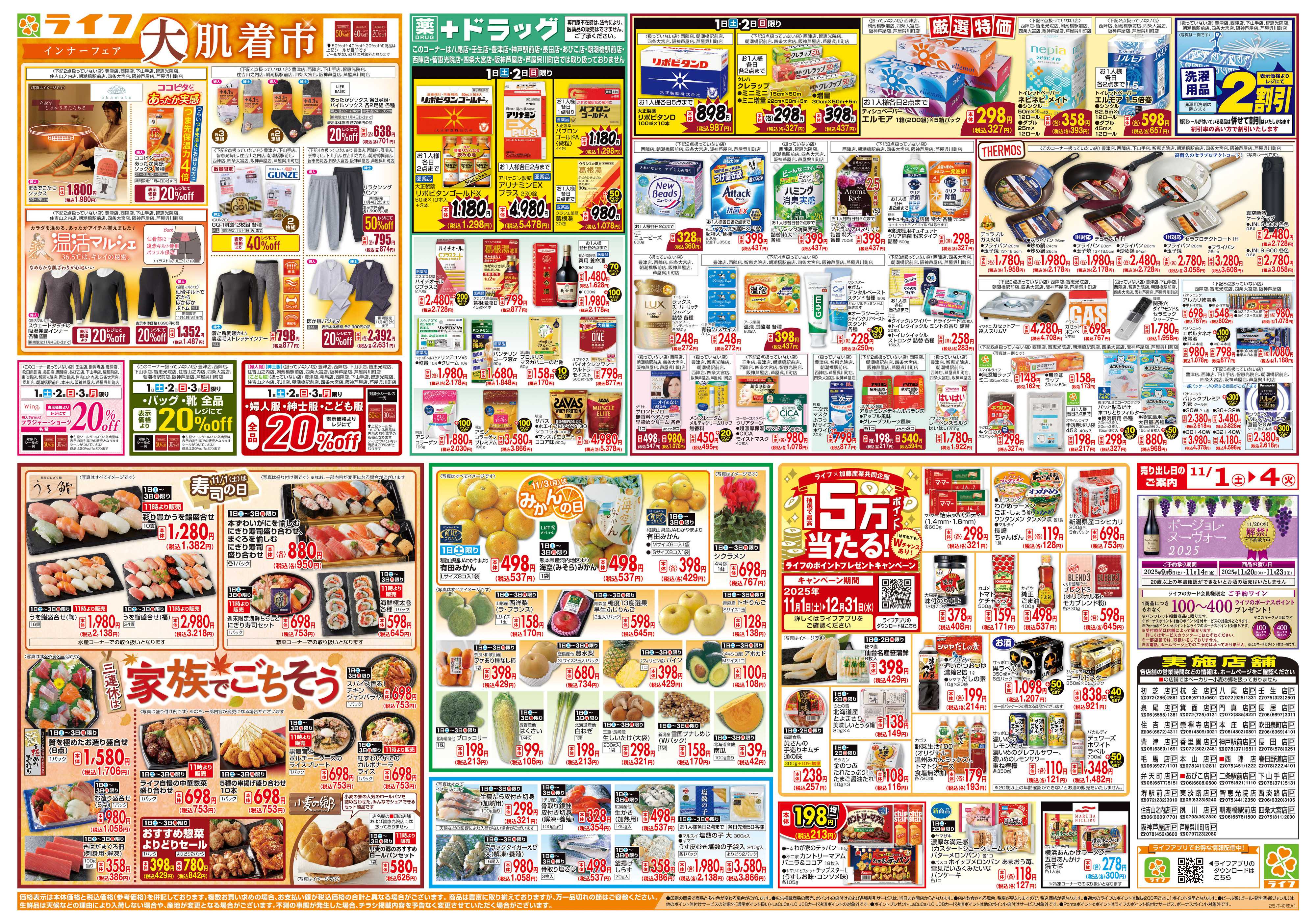 ライフ お買い得価格満載！「ライフ祭」