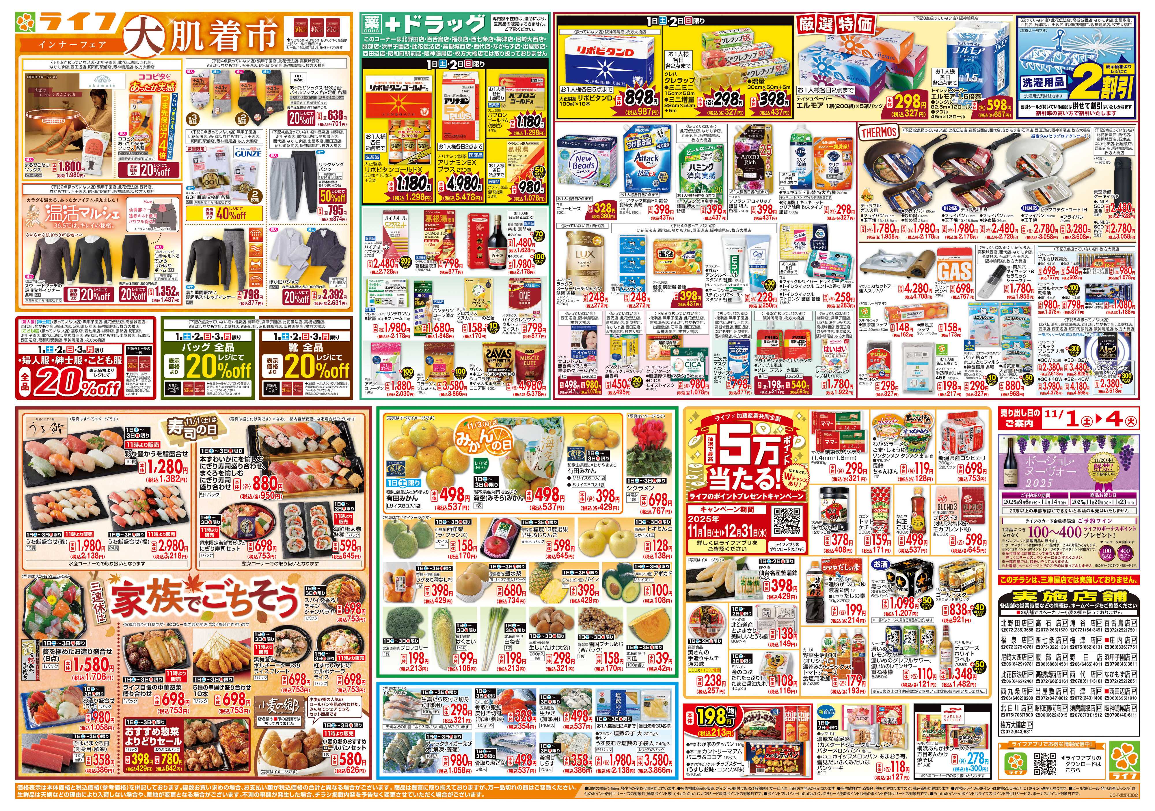 ライフ お買い得価格満載！「ライフ祭」