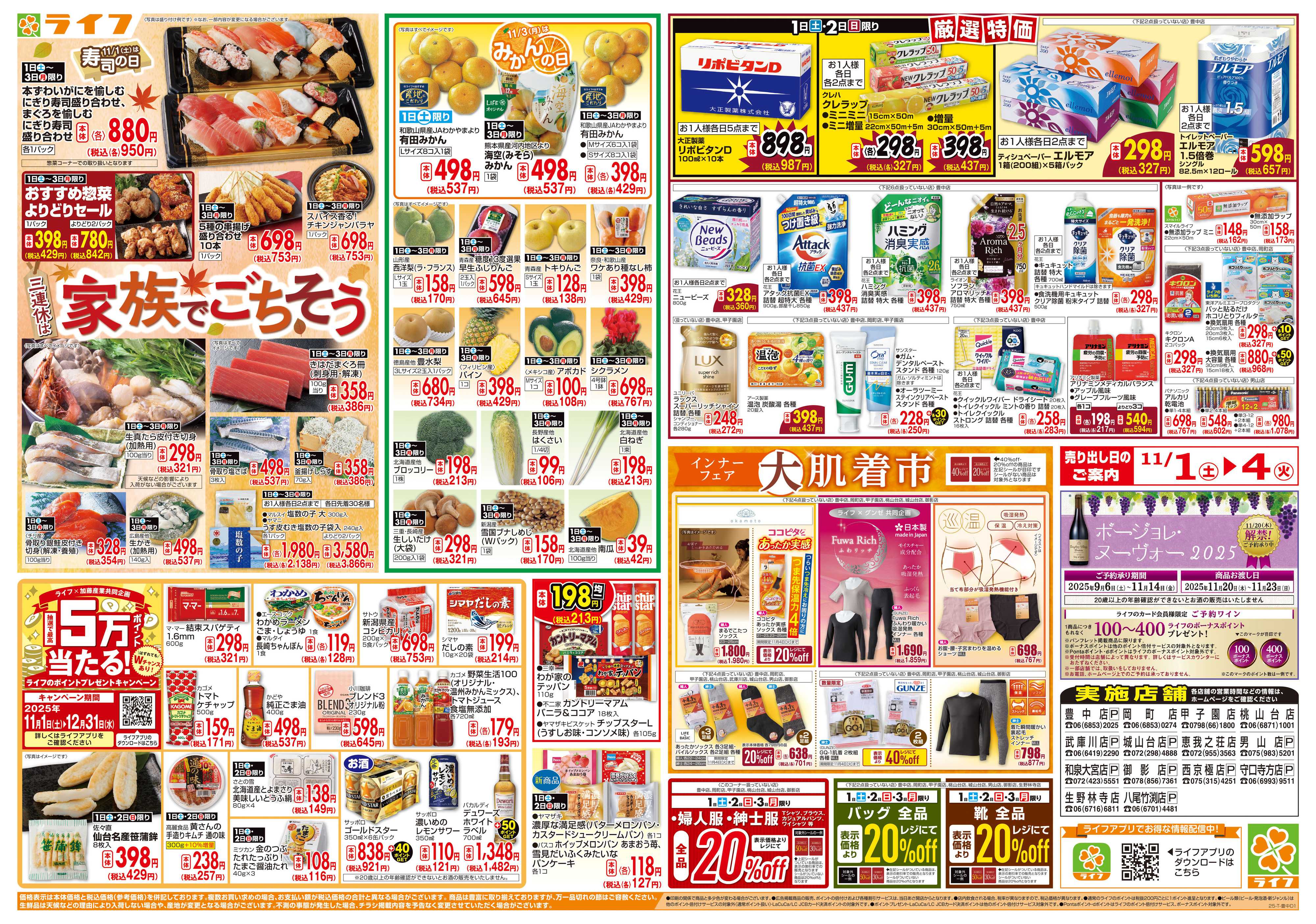 ライフ お買い得価格満載！「ライフ祭」