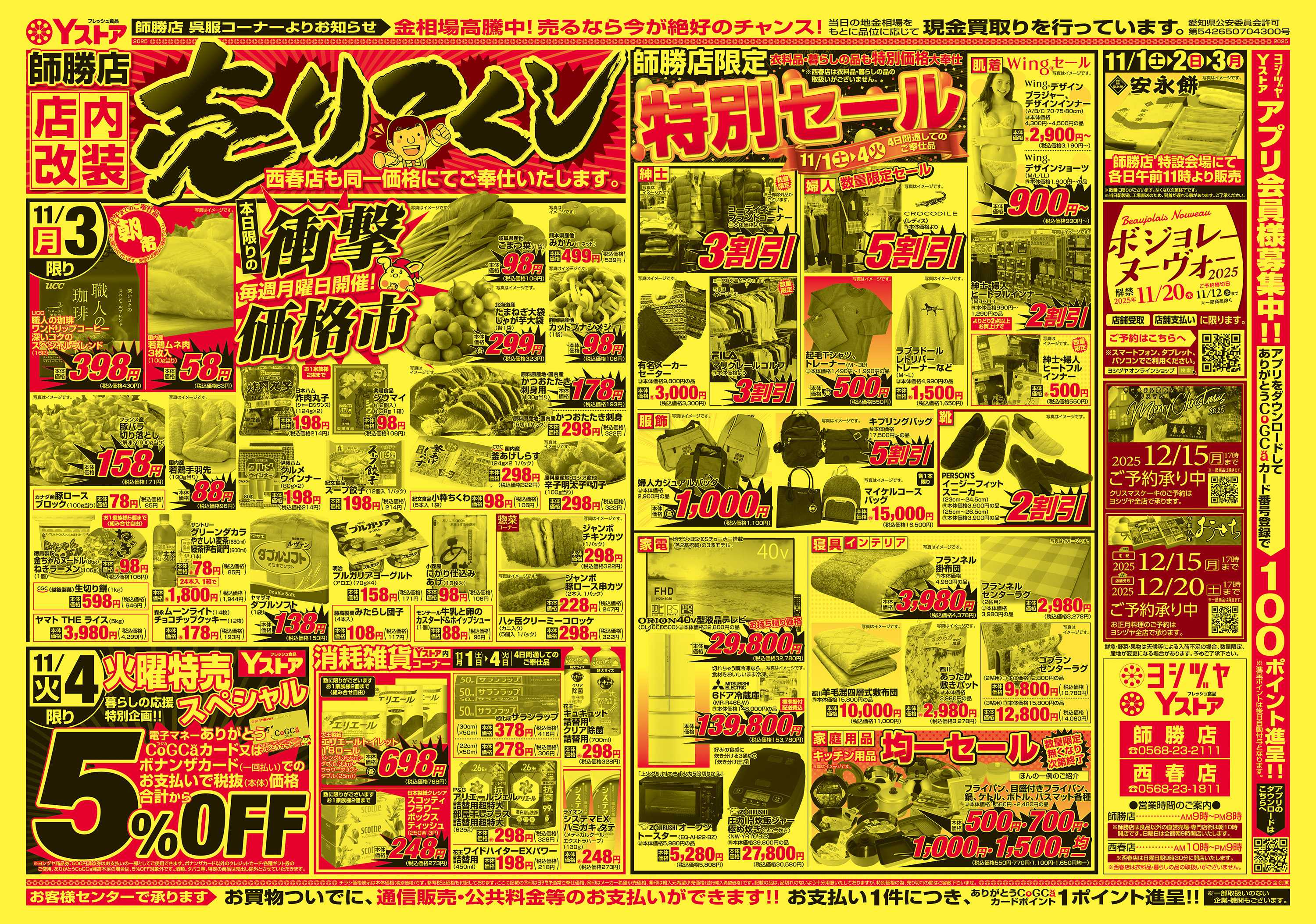 ヨシヅヤ 20251101-20251103