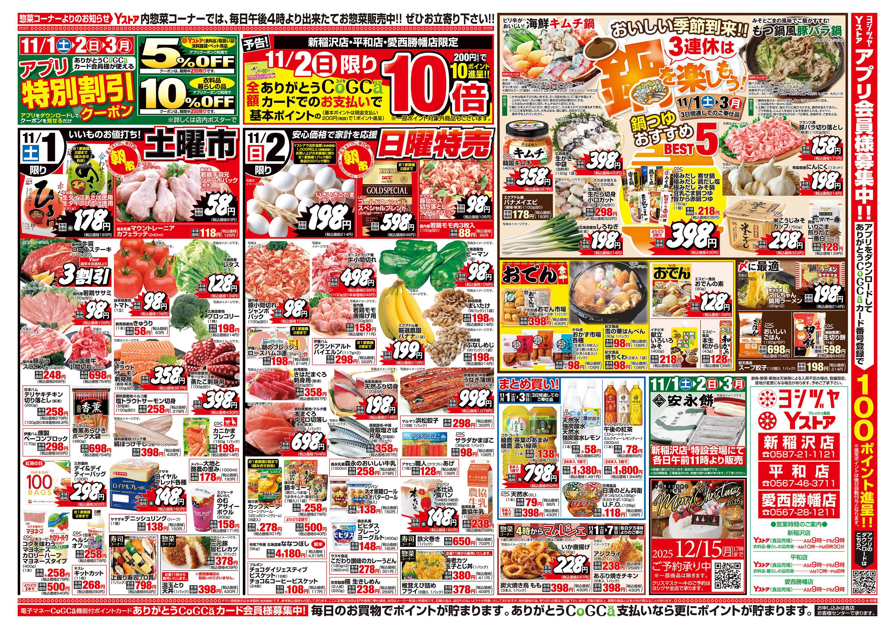 ヨシヅヤ 20251101-20251104