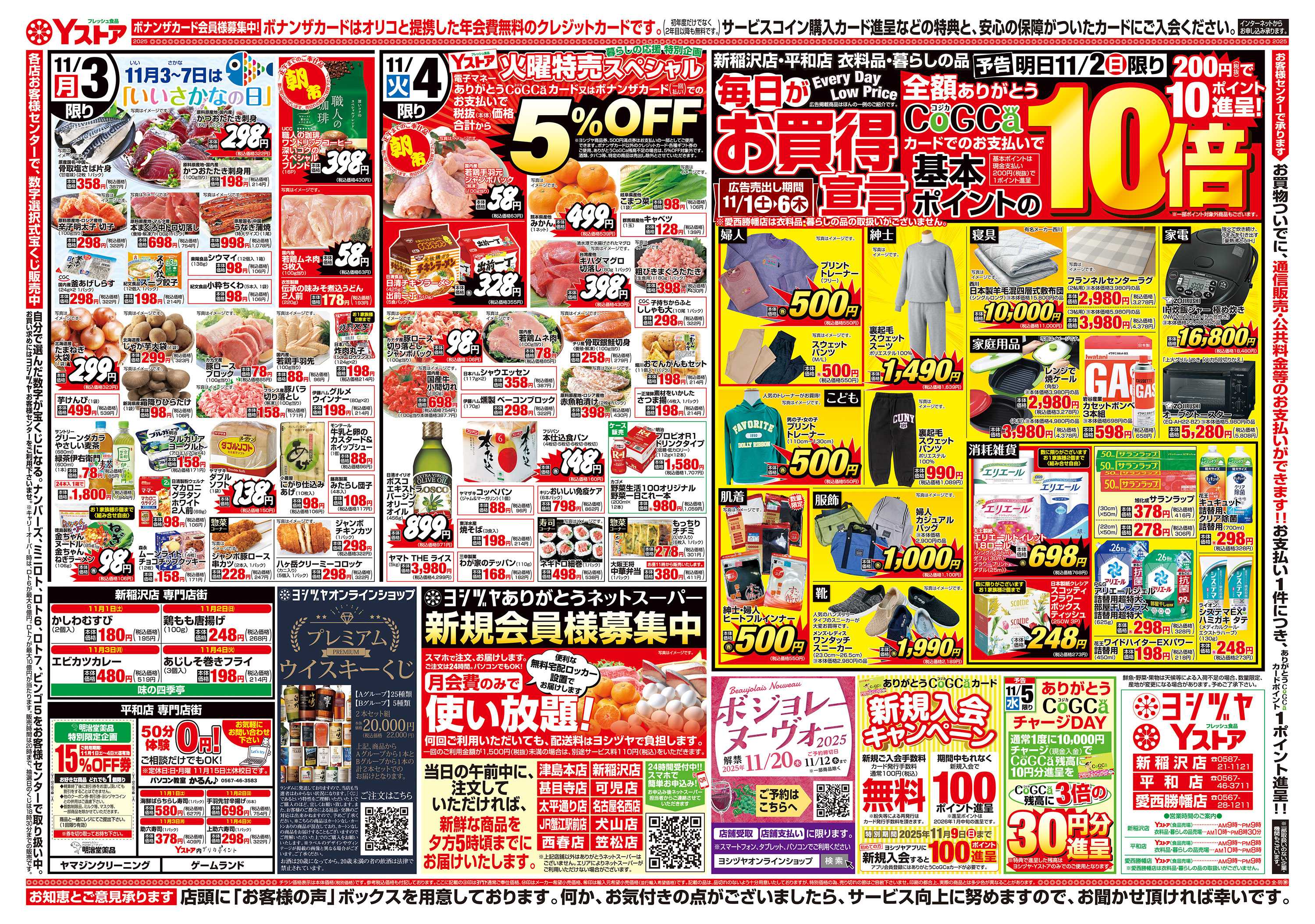 ヨシヅヤ 20251101-20251104