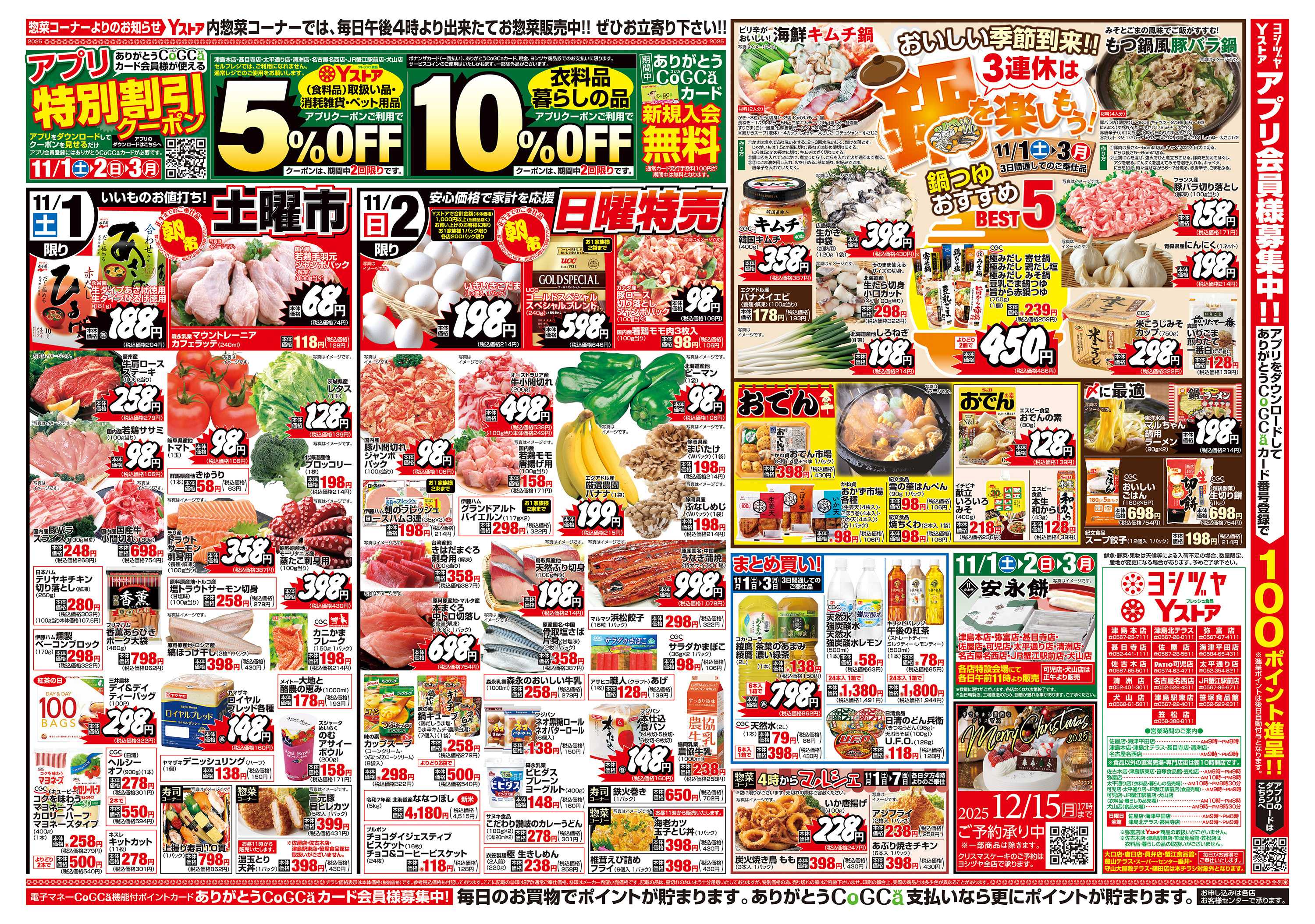 ヨシヅヤＹストア 20251101-20251104