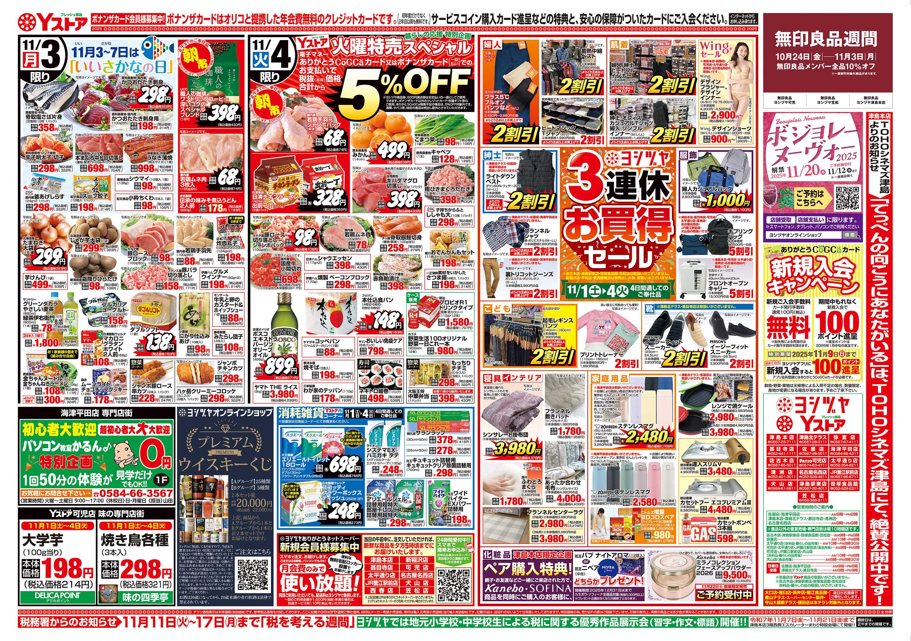 ヨシヅヤＹストア 20251101-20251104