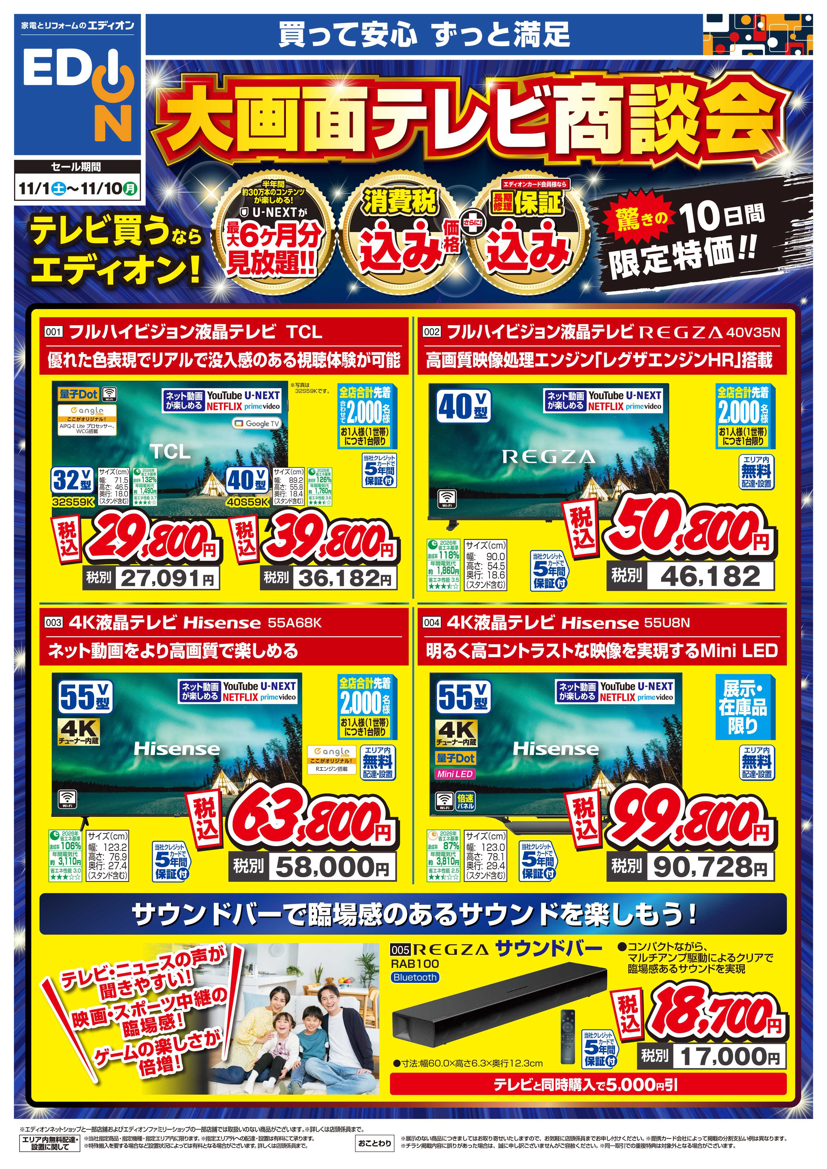 EDION 大画面テレビ商談会