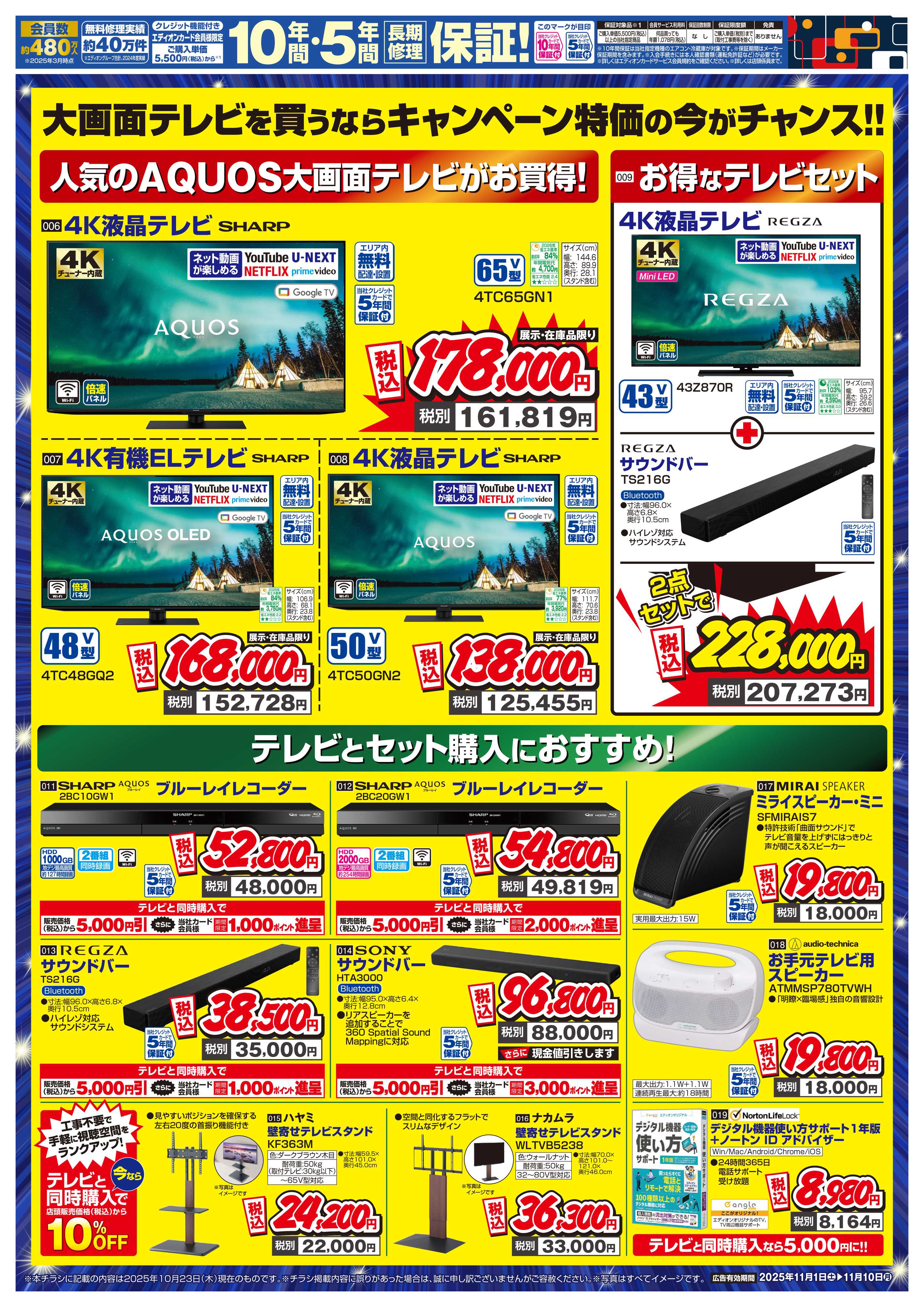 EDION 大画面テレビ商談会