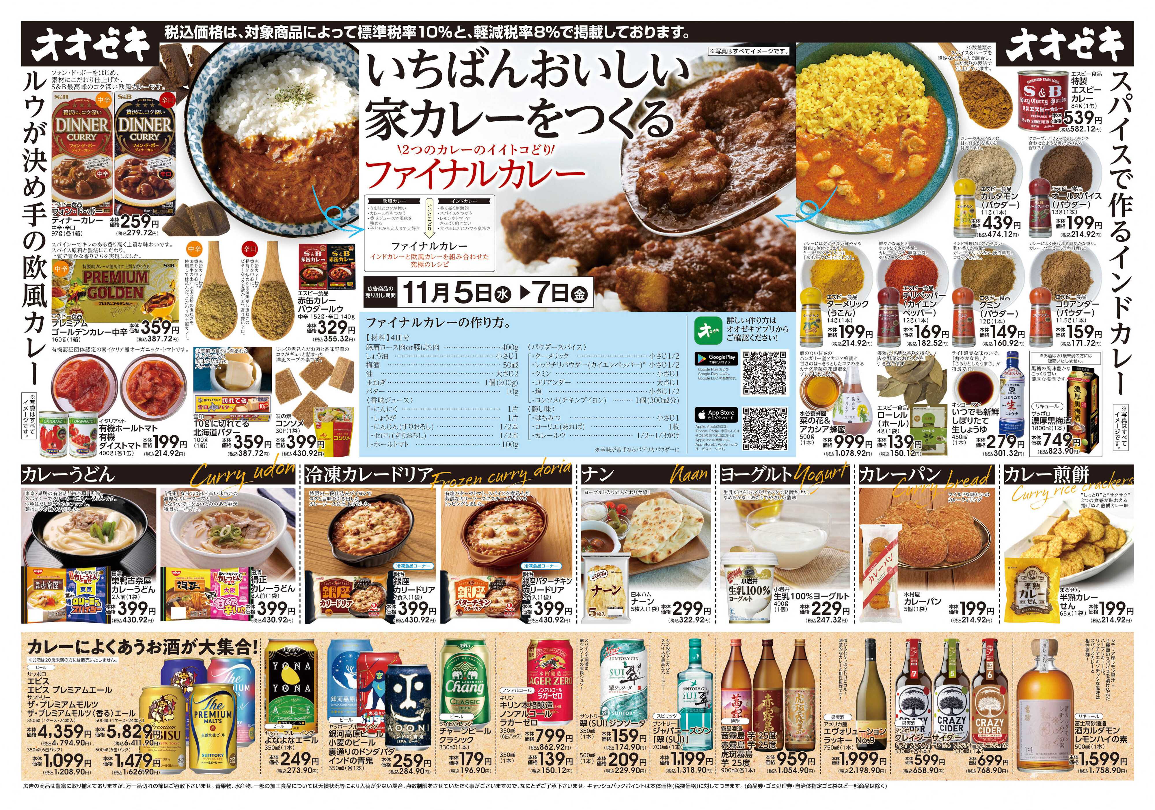 オオゼキ 11/5（水）～11/7(金)いちばんおいしい家カレーをつくる　ファイナルカレー