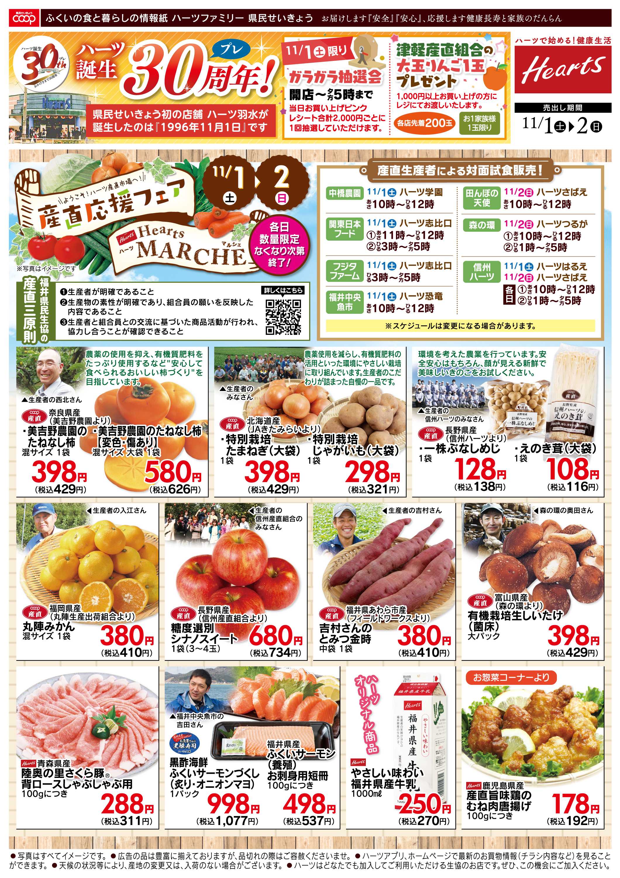 ハーツ ハーツファミリー11/1～11/2