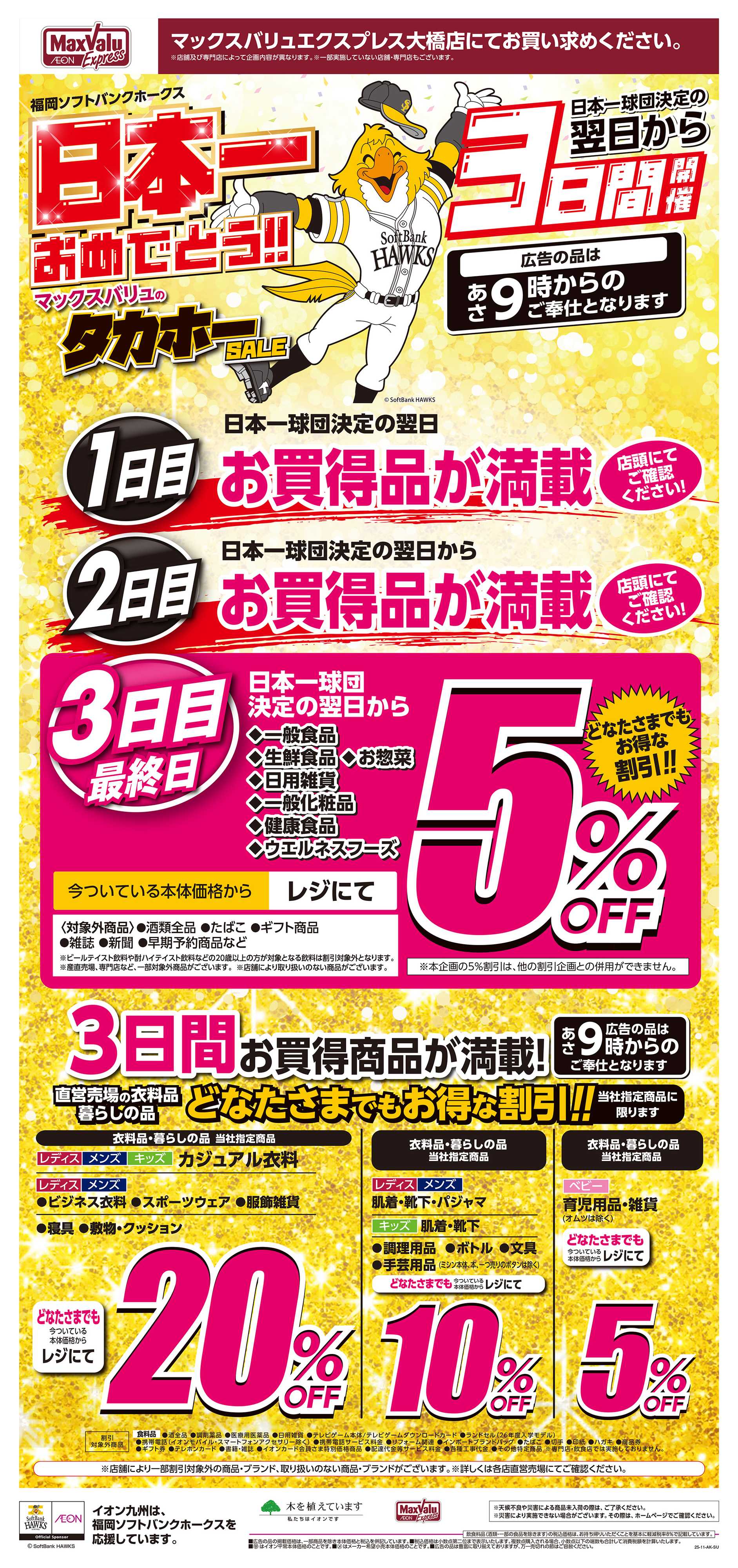 マックスバリュエクスプレス イオンのタカホーセール