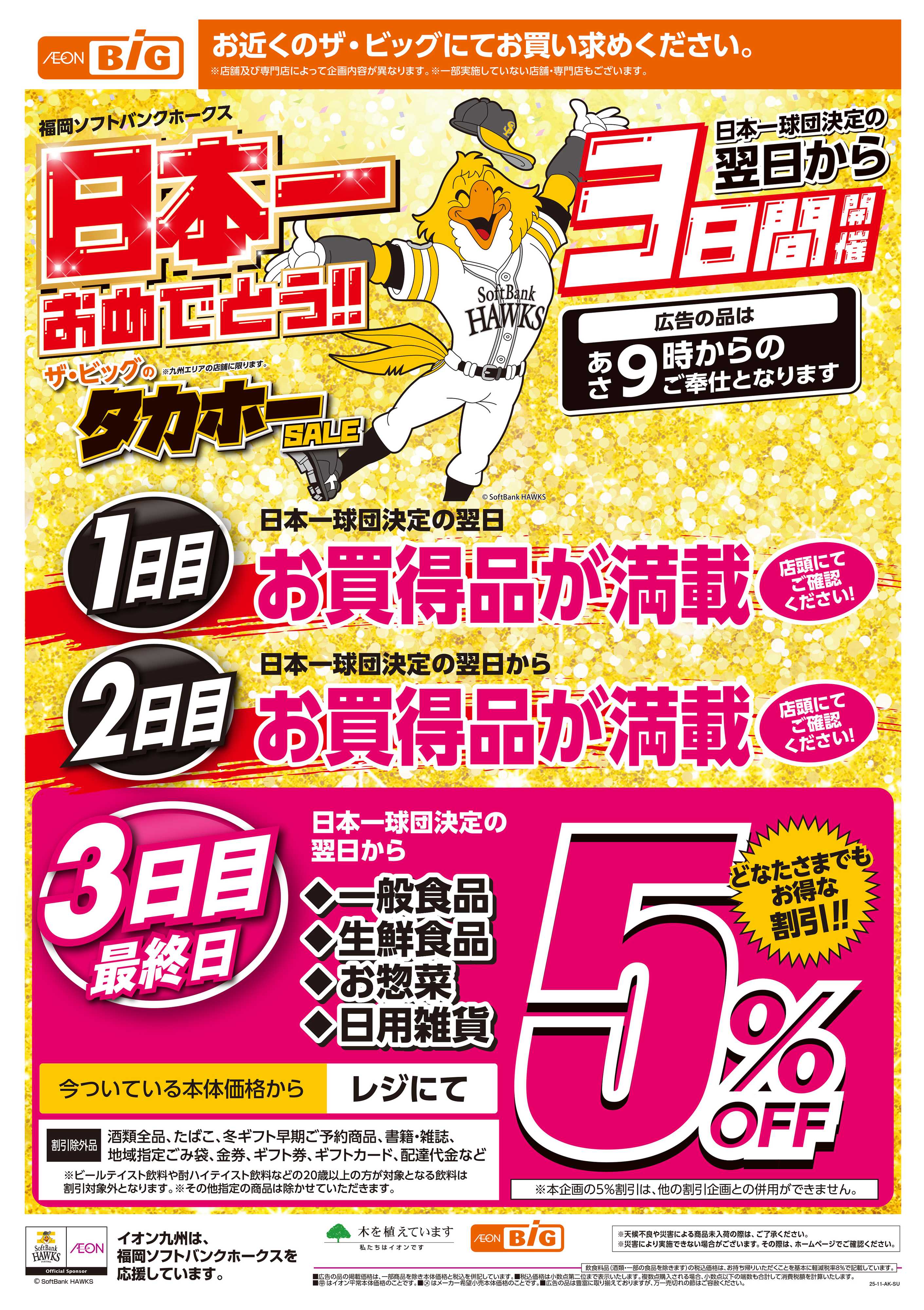 ザ・ビッグ イオンのタカホーセール