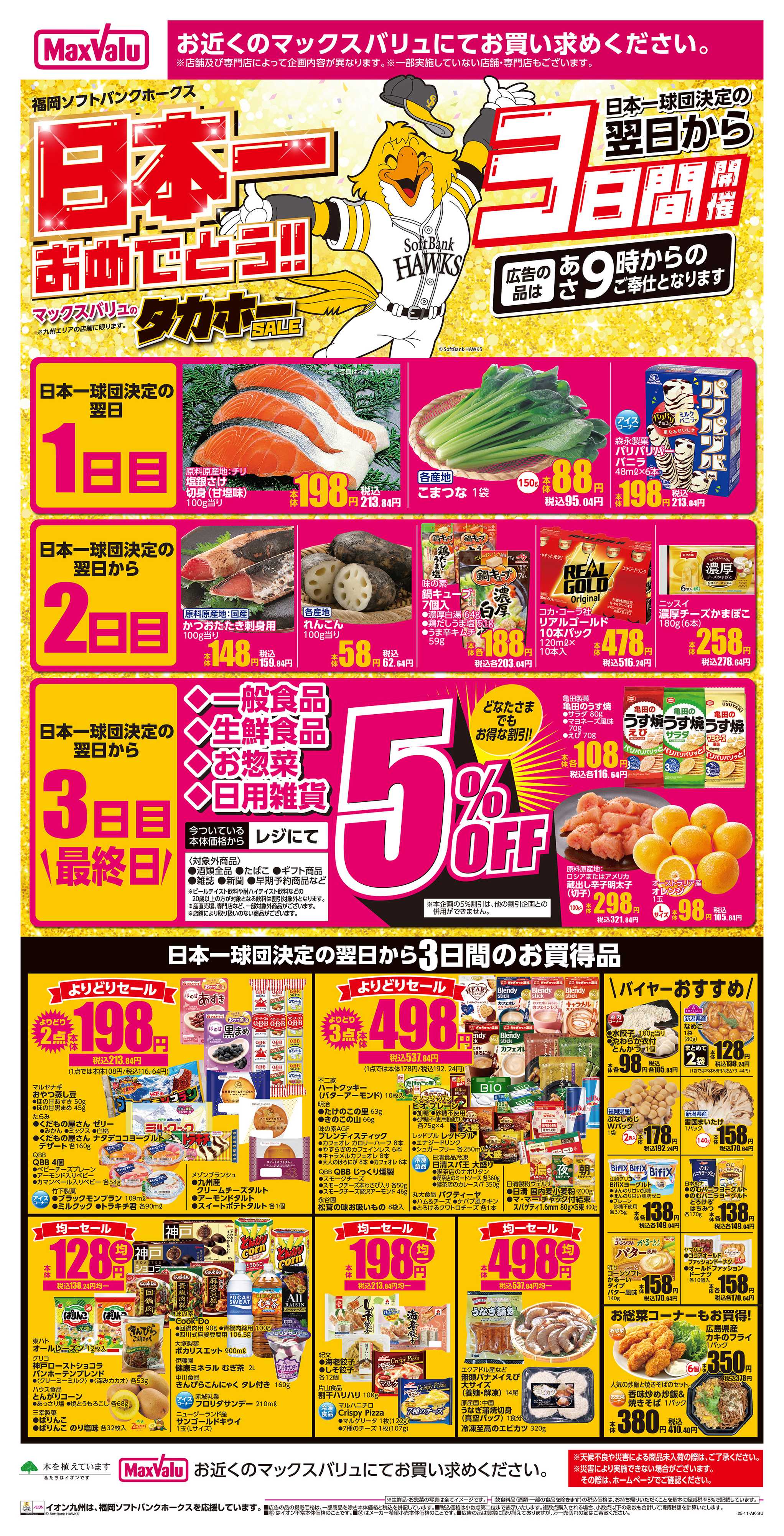 マックスバリュ イオンのタカホーセール