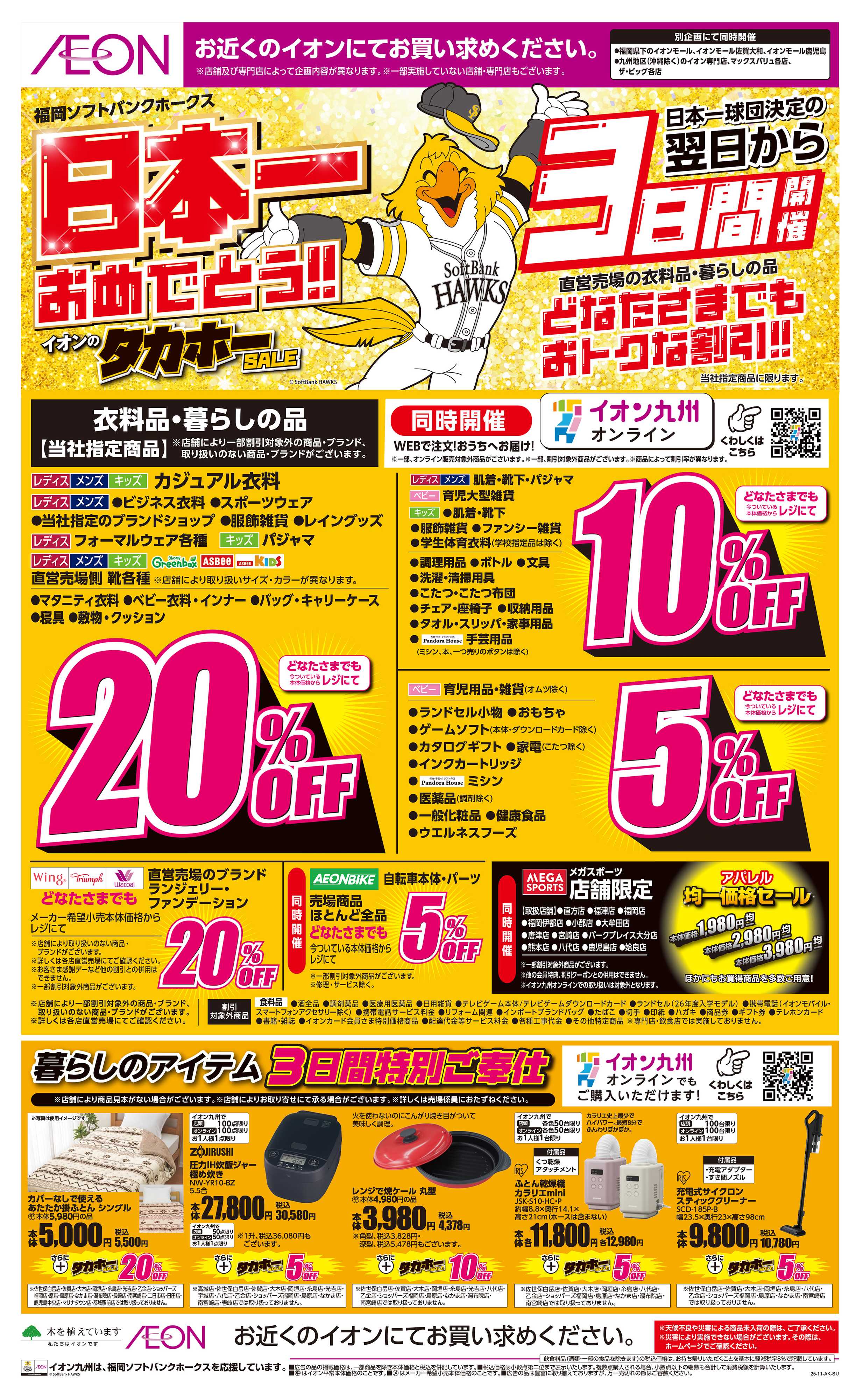 イオン イオンのタカホーセール