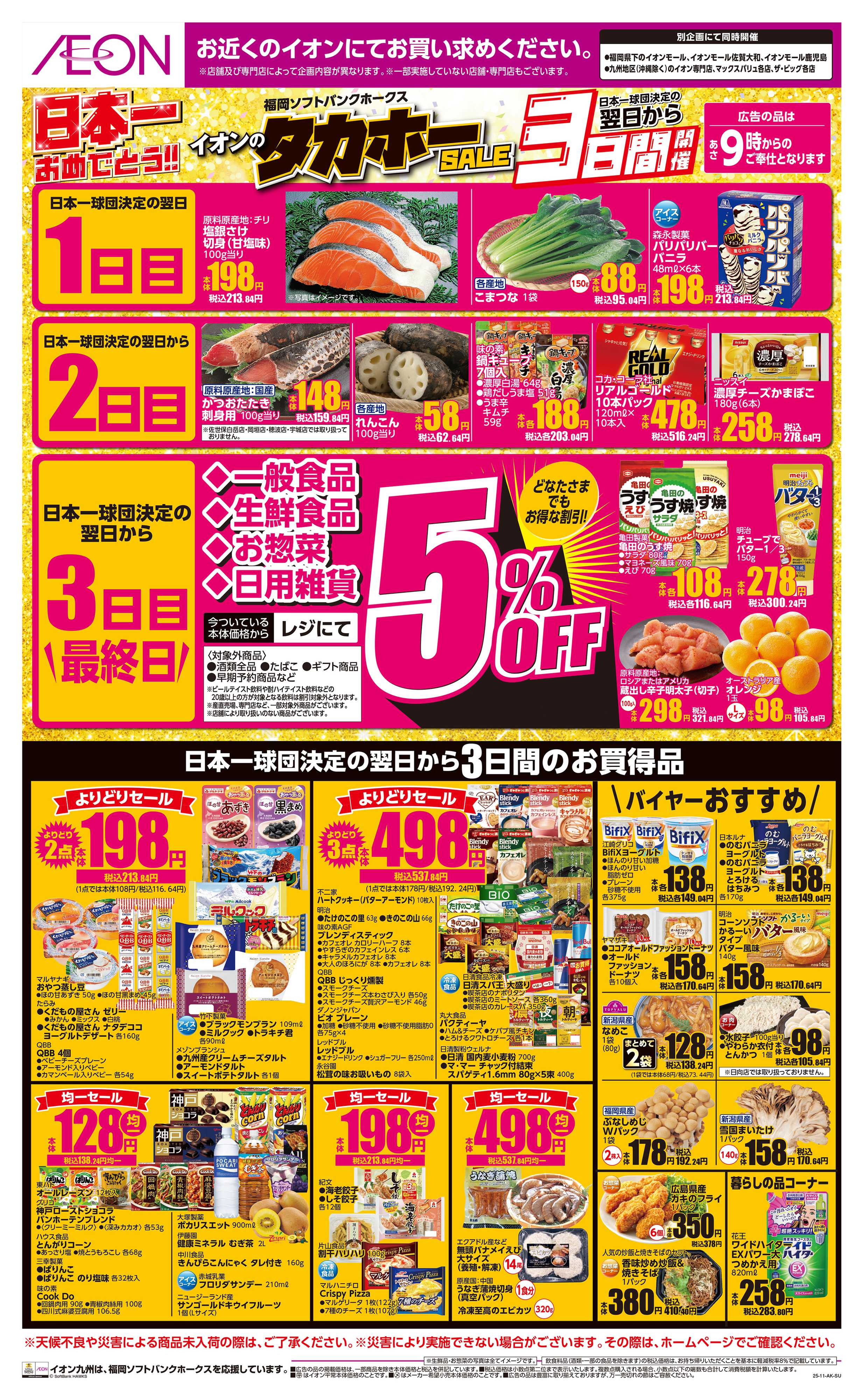 イオン イオンのタカホーセール