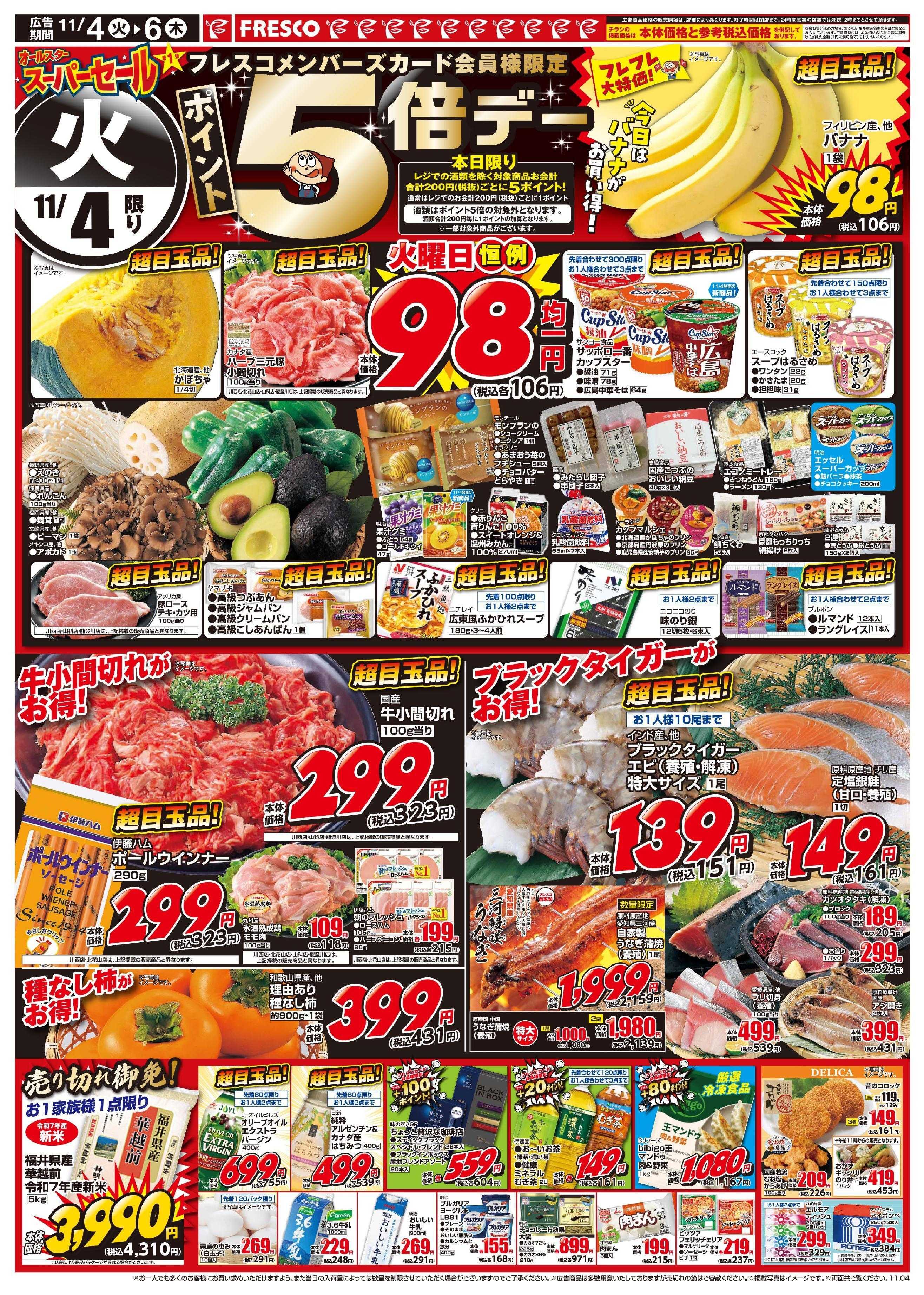 フレスコ オールスタースーパーセール第1弾開催中