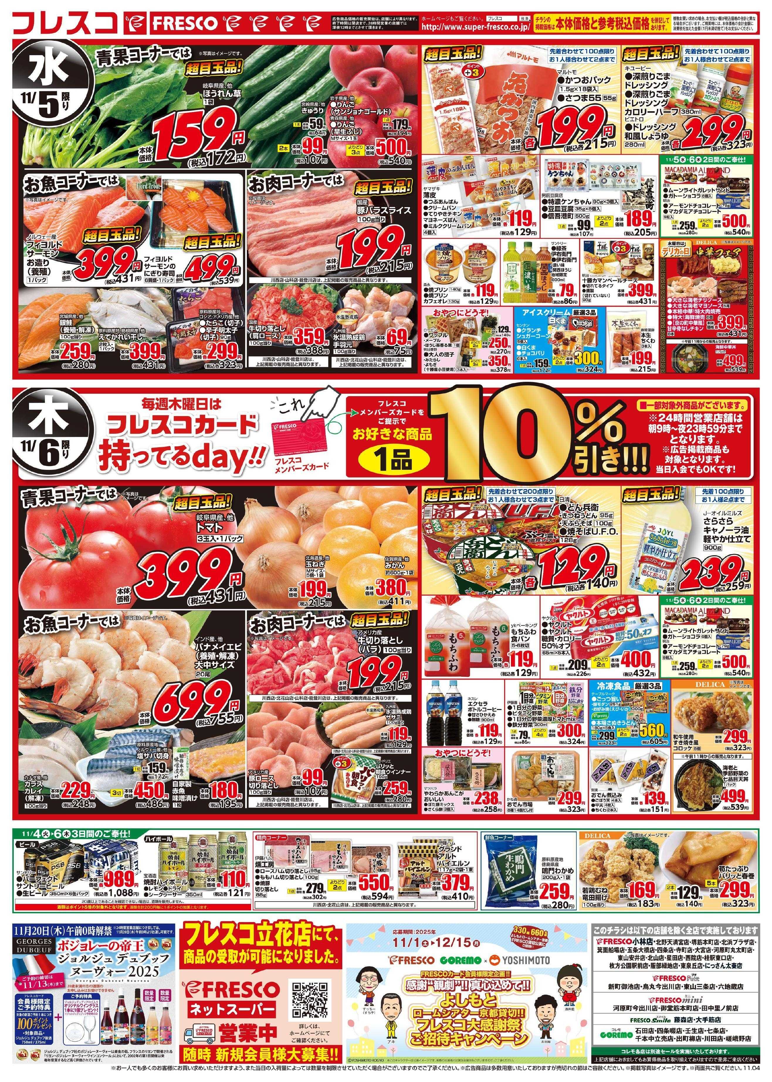 フレスコ オールスタースーパーセール第1弾開催中