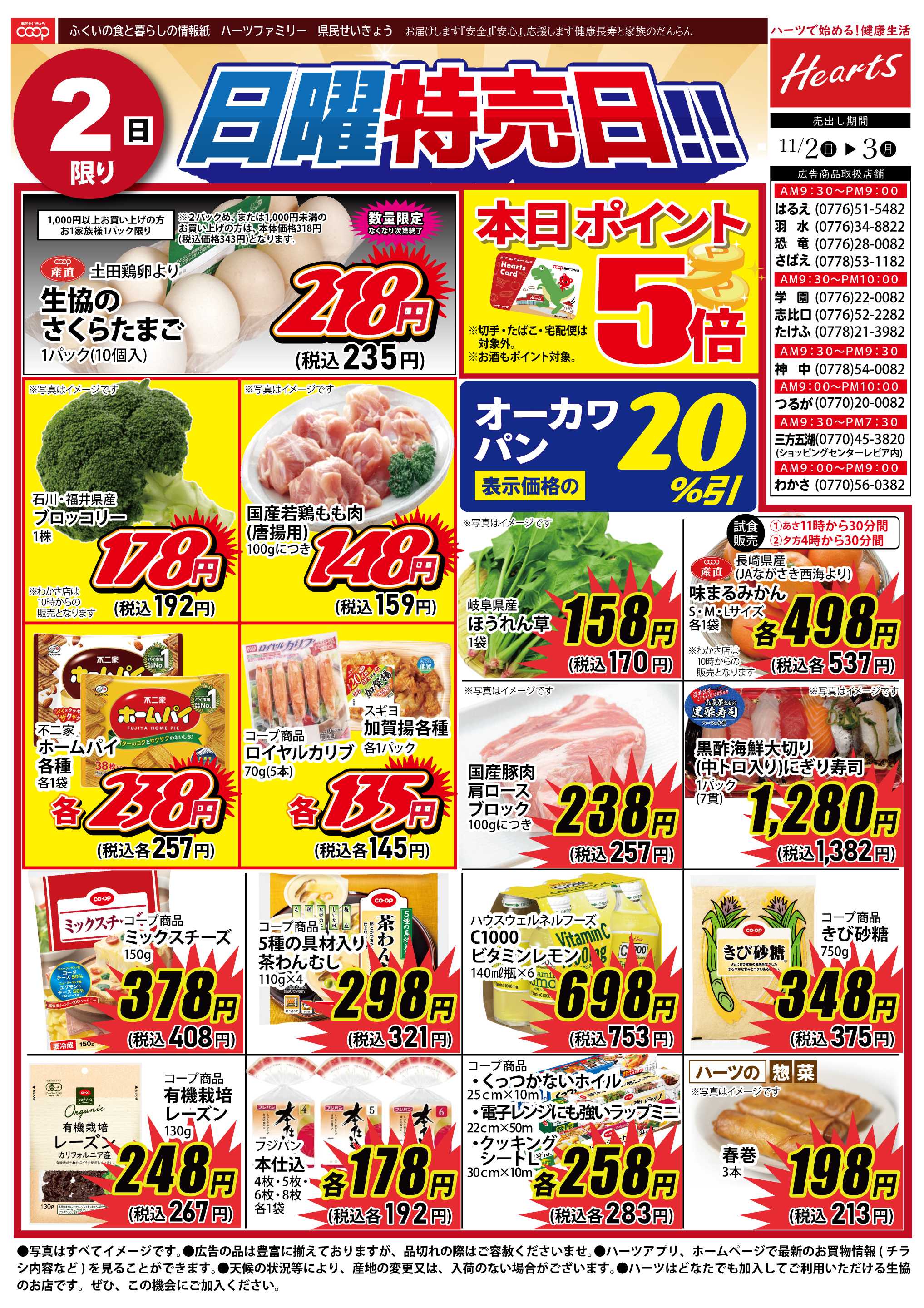 ハーツ ハーツファミリー11/2～11/3