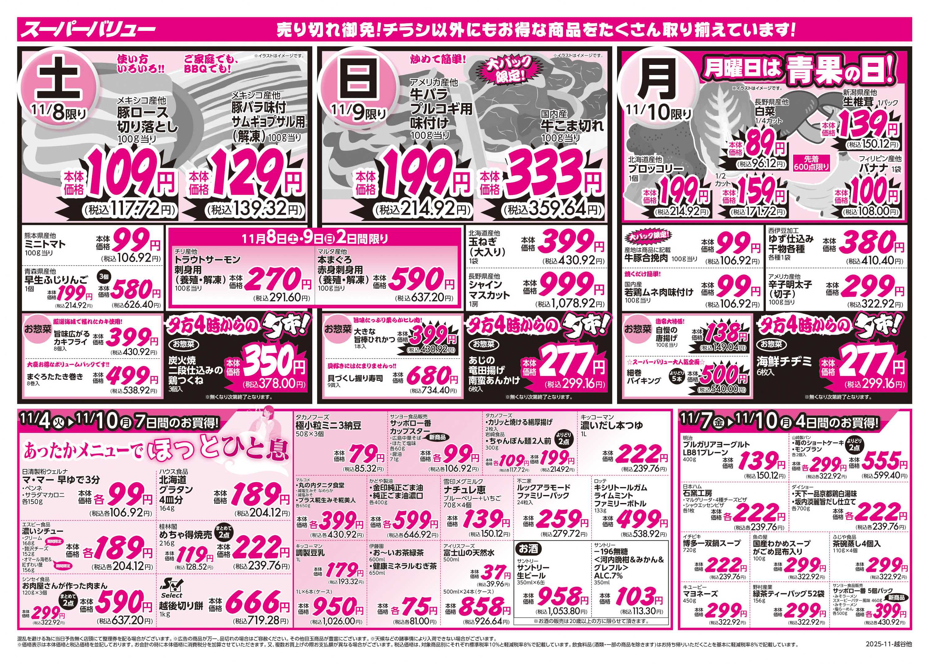 スーパーバリュー あったかメニュー