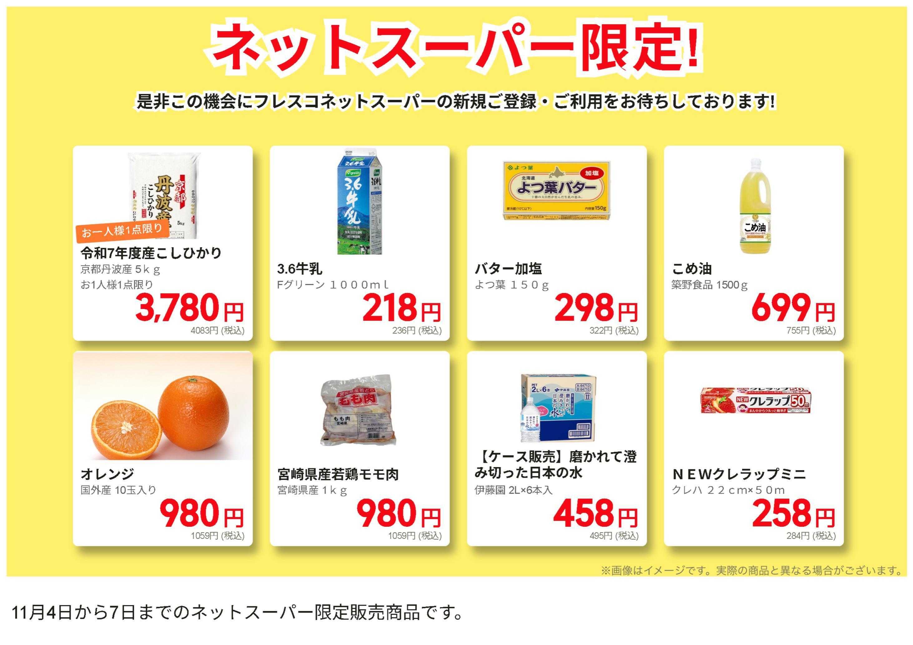 フレスコ ネットスーパー限定の特別価格品！