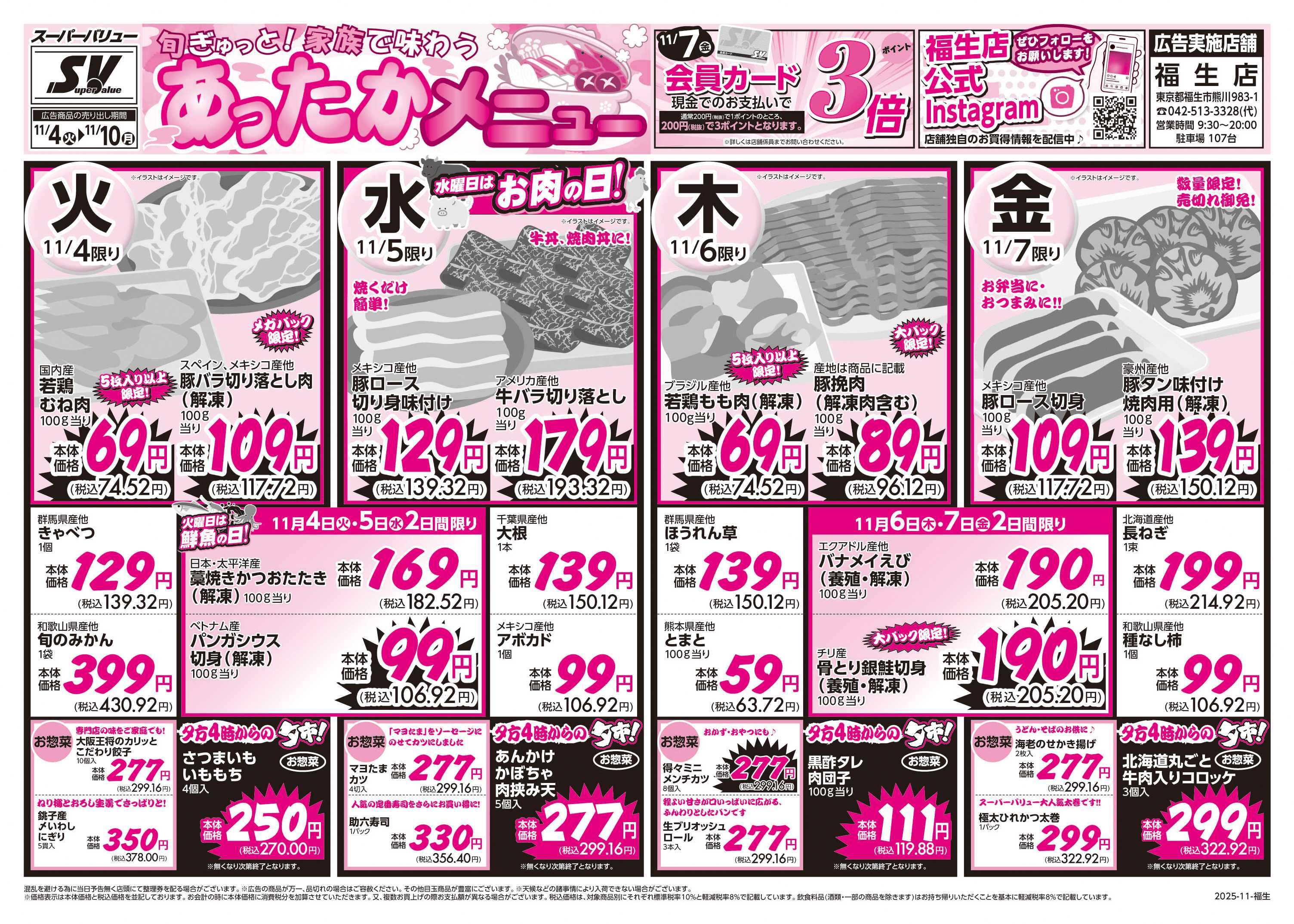 スーパーバリュー あったかメニュー