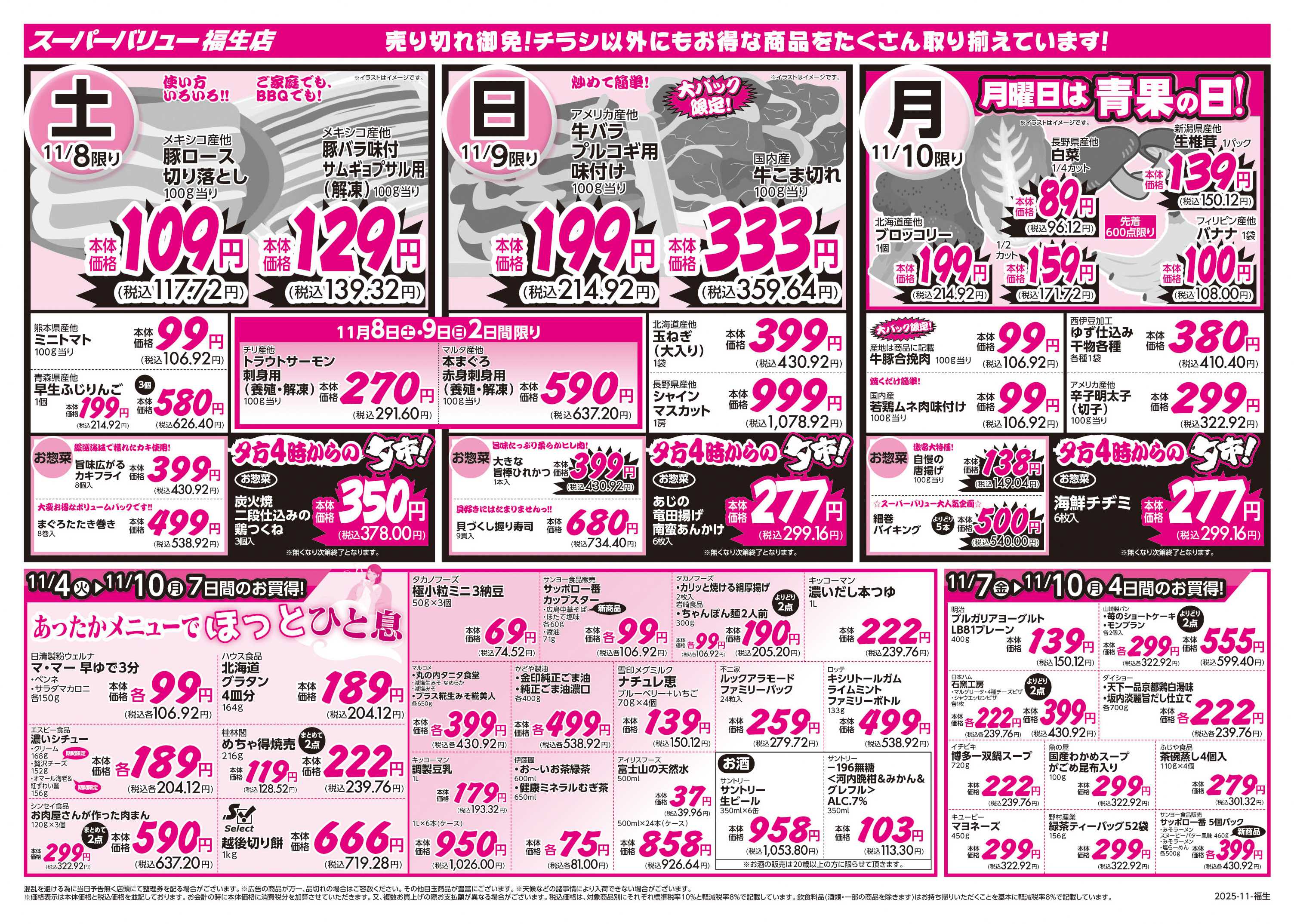 スーパーバリュー あったかメニュー