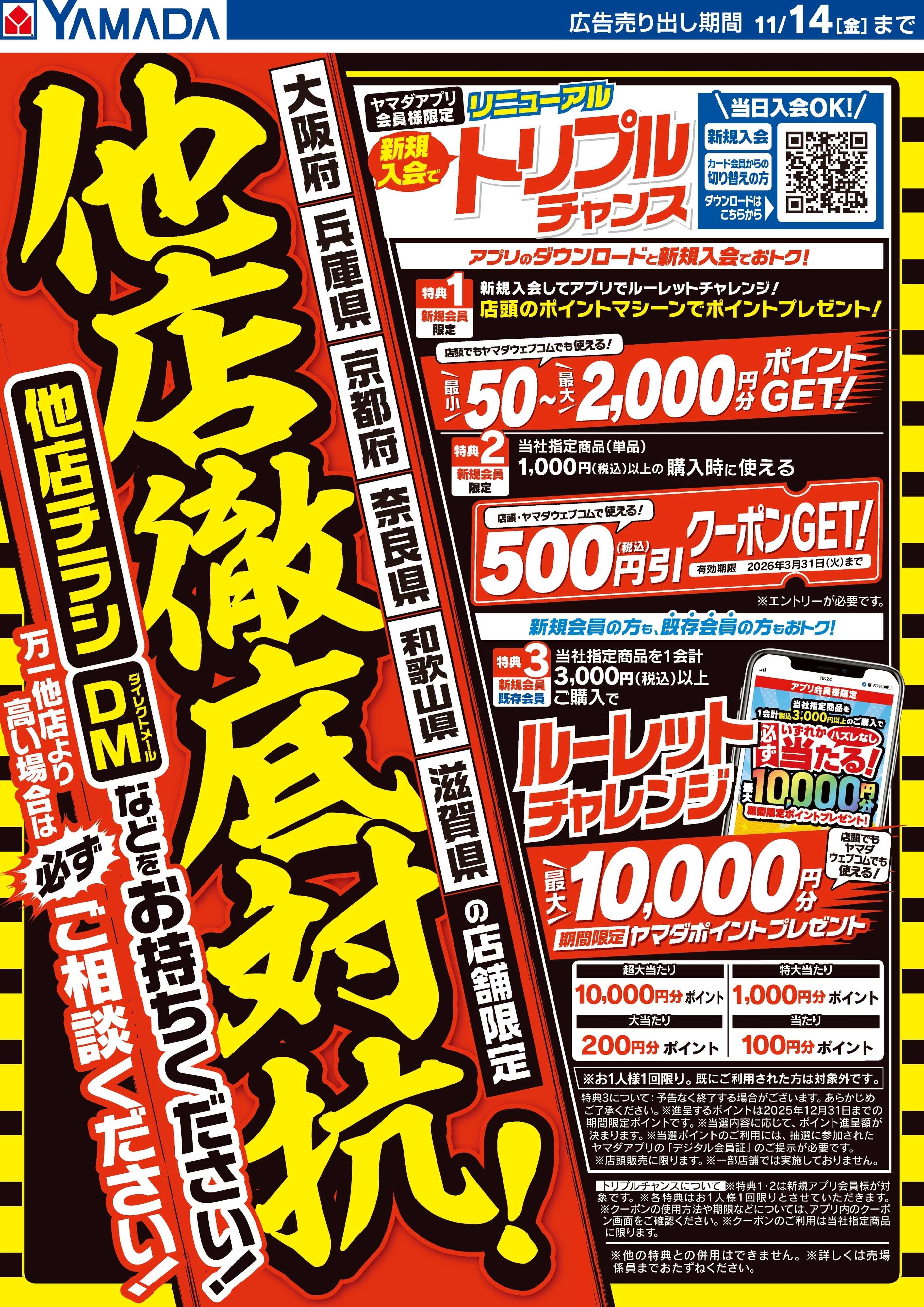 ヤマダデンキ 他店徹底対抗！