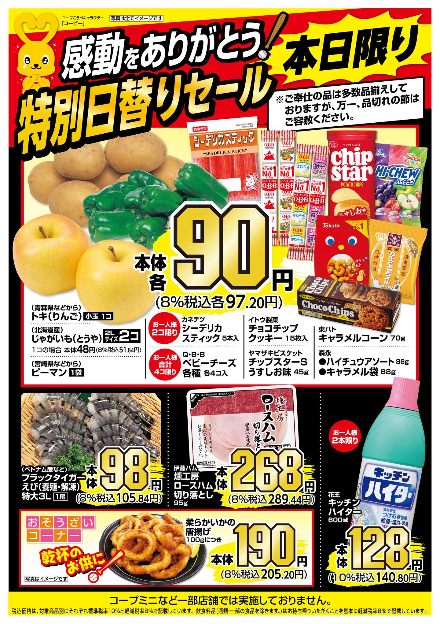 コープこうべ 感動をありがとう！特別日替りセール