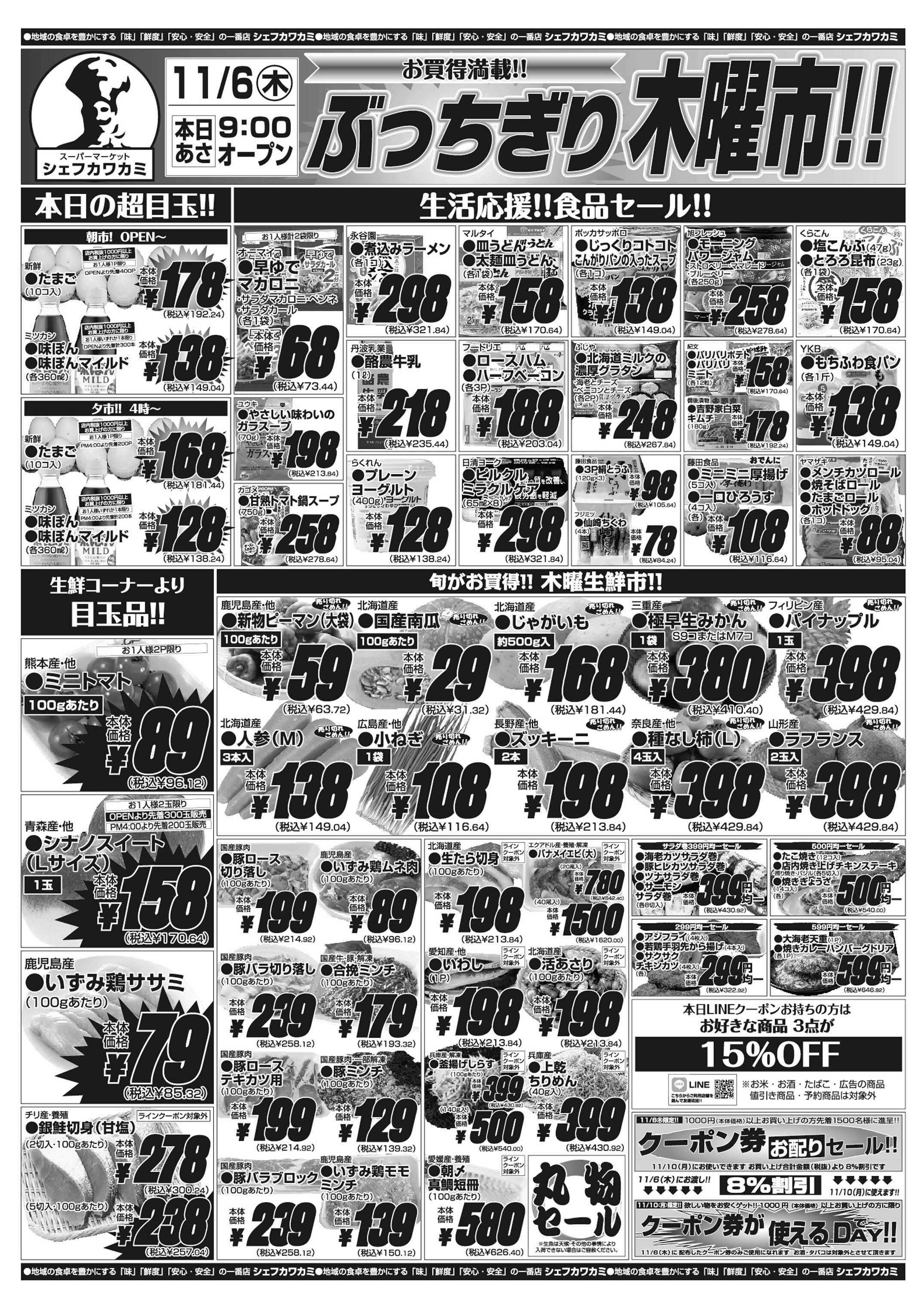 シェフカワカミ ぶっちぎり木曜市！