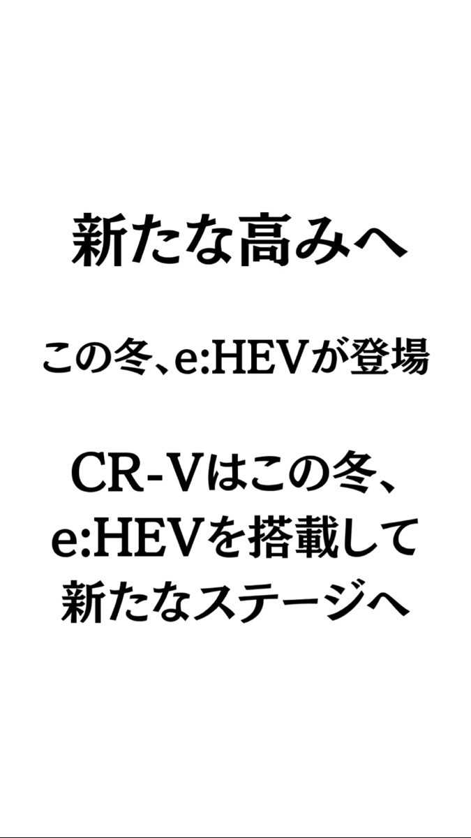 ナオイオート この冬、CR-Ve:HEVが新たなステージに