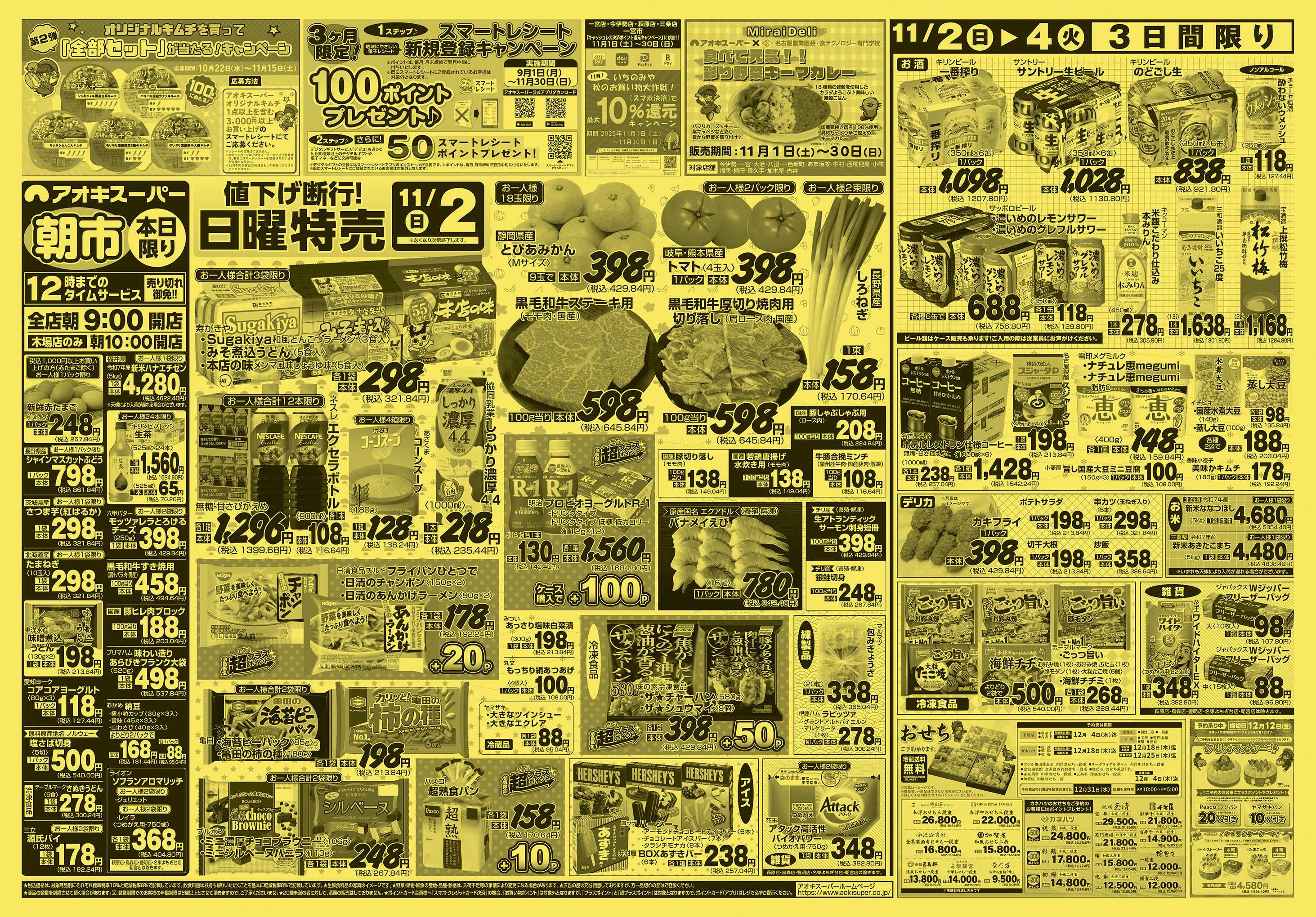 アオキスーパー 11月2日〜4日