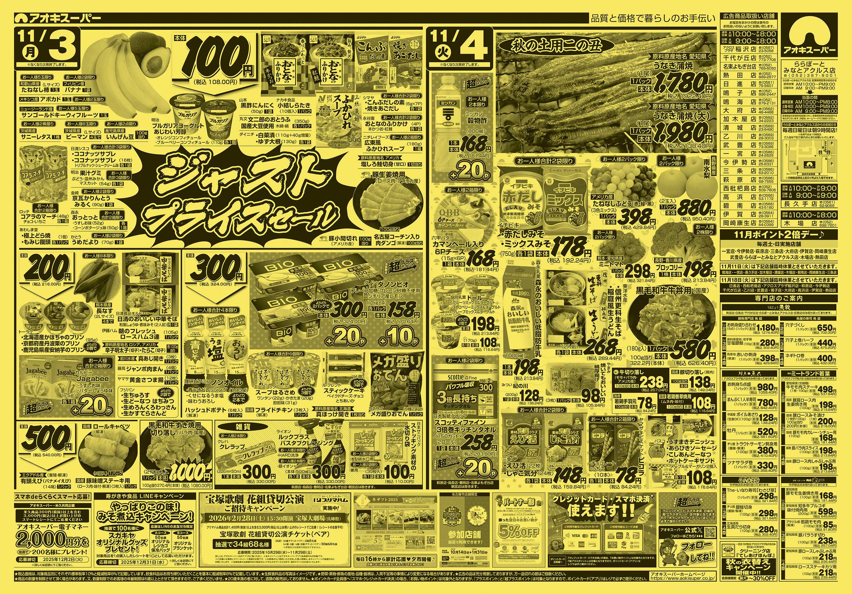 アオキスーパー 11月2日〜4日