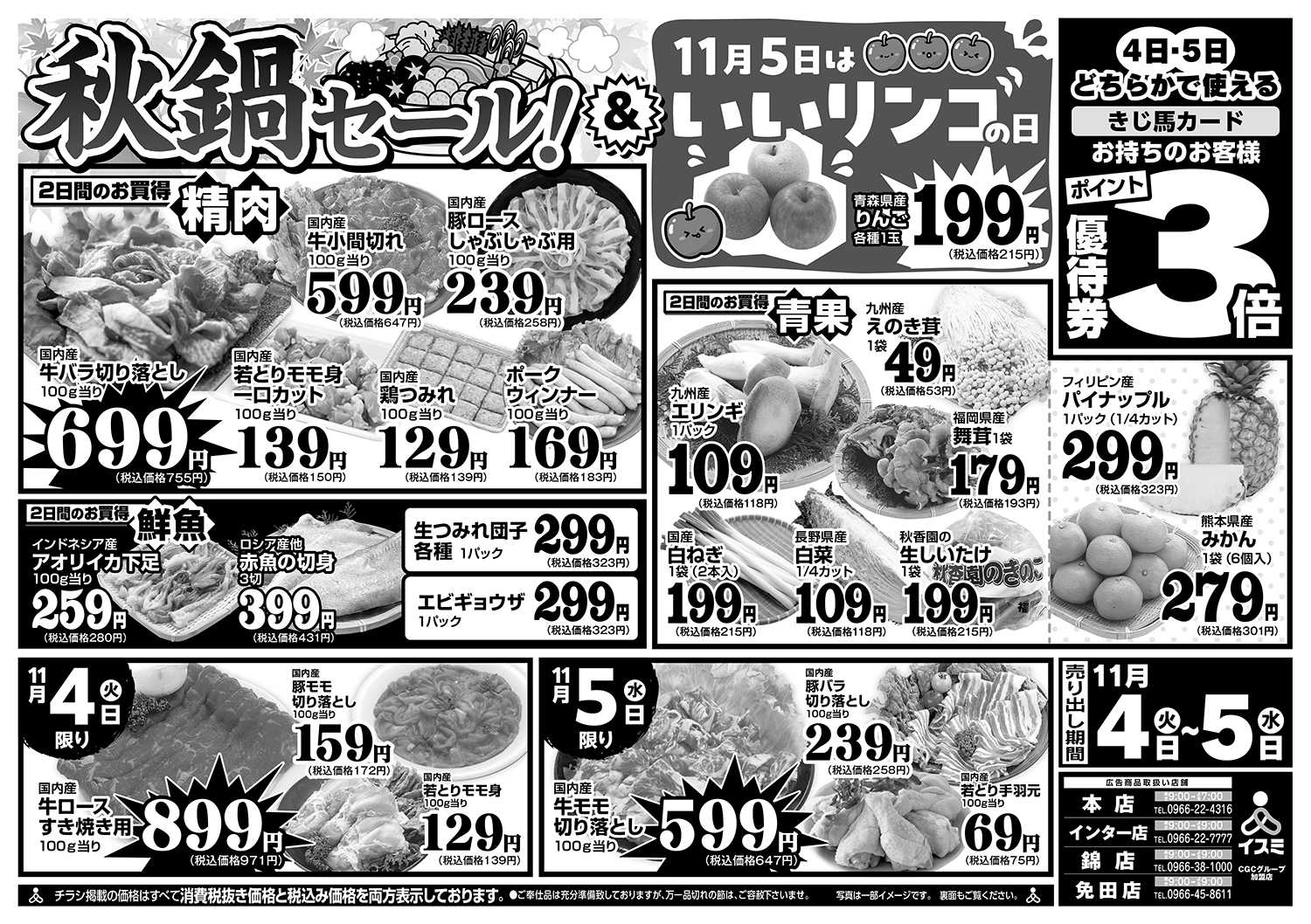 イスミ 11/4-5 きじ馬カード優待券3倍/秋鍋セール