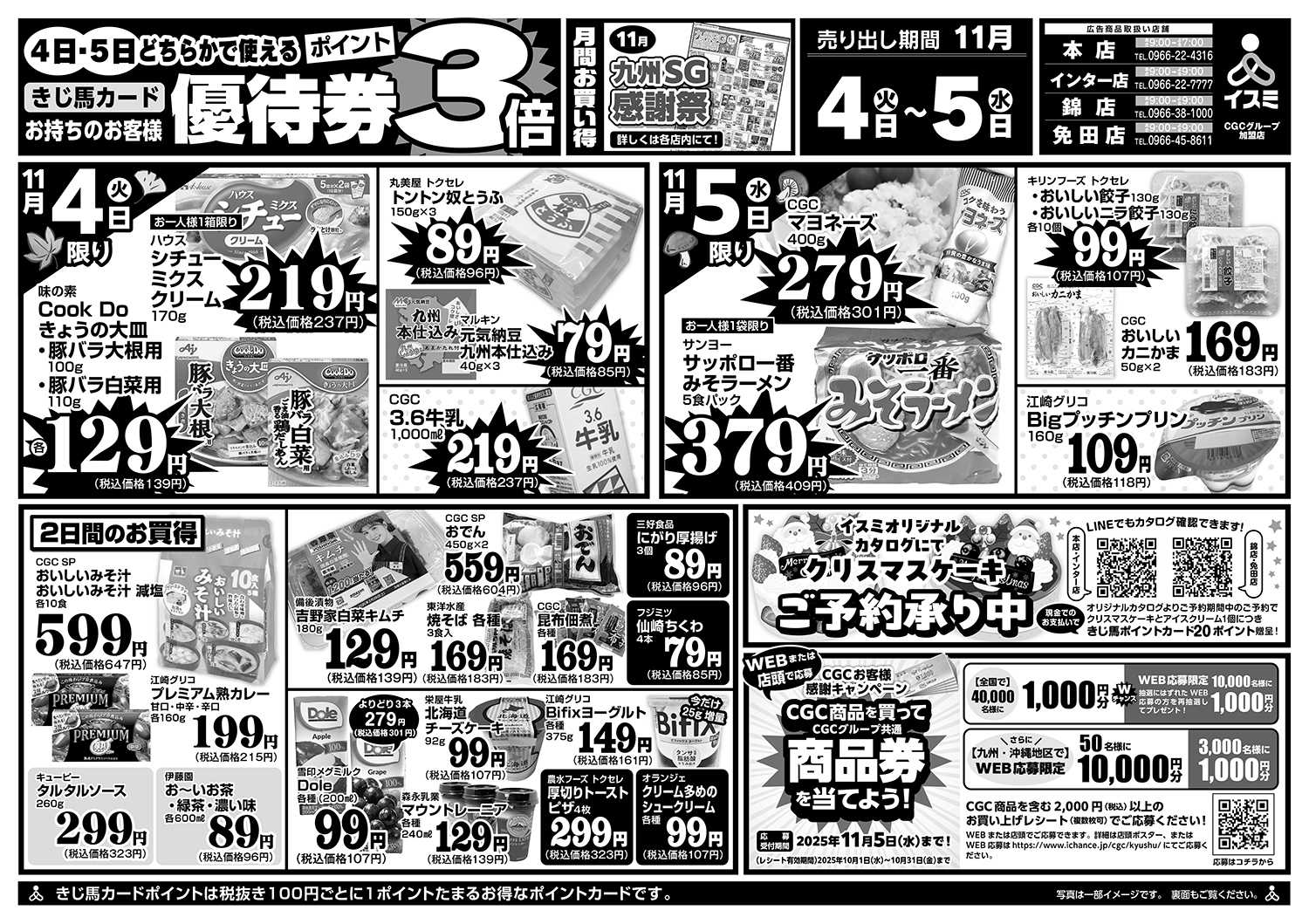 イスミ 11/4-5 きじ馬カード優待券3倍/秋鍋セール