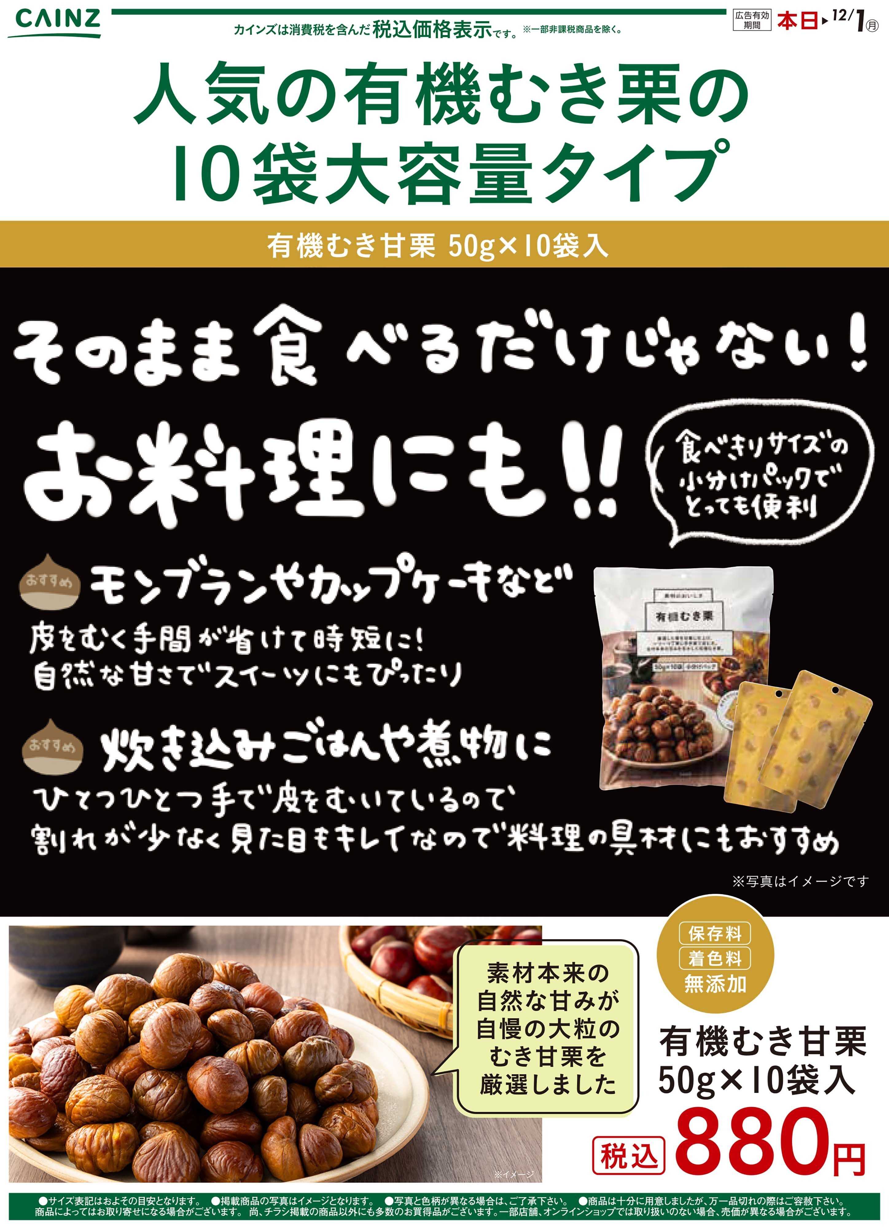 カインズ 甘栗・干し芋