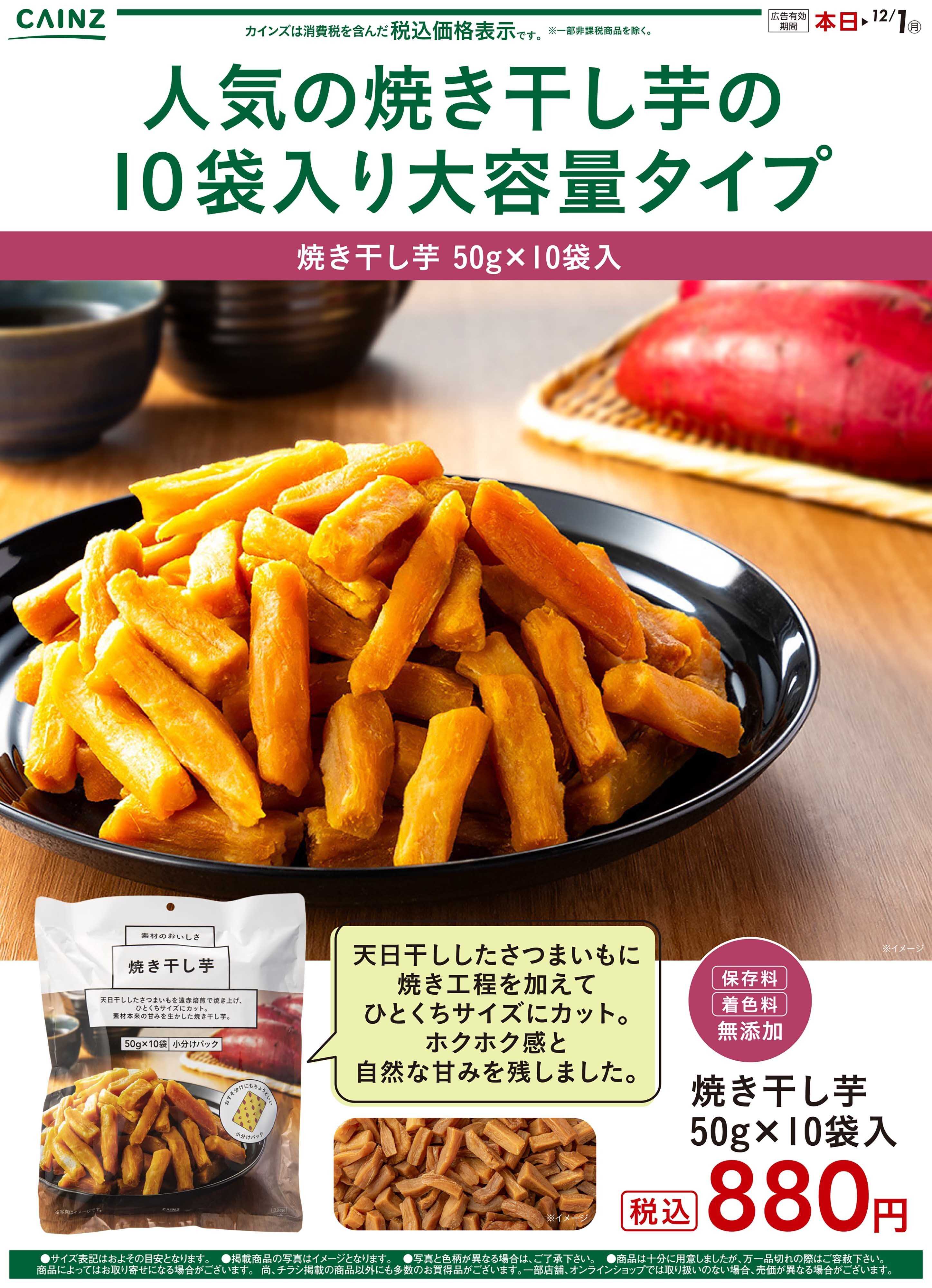 カインズ 甘栗・干し芋