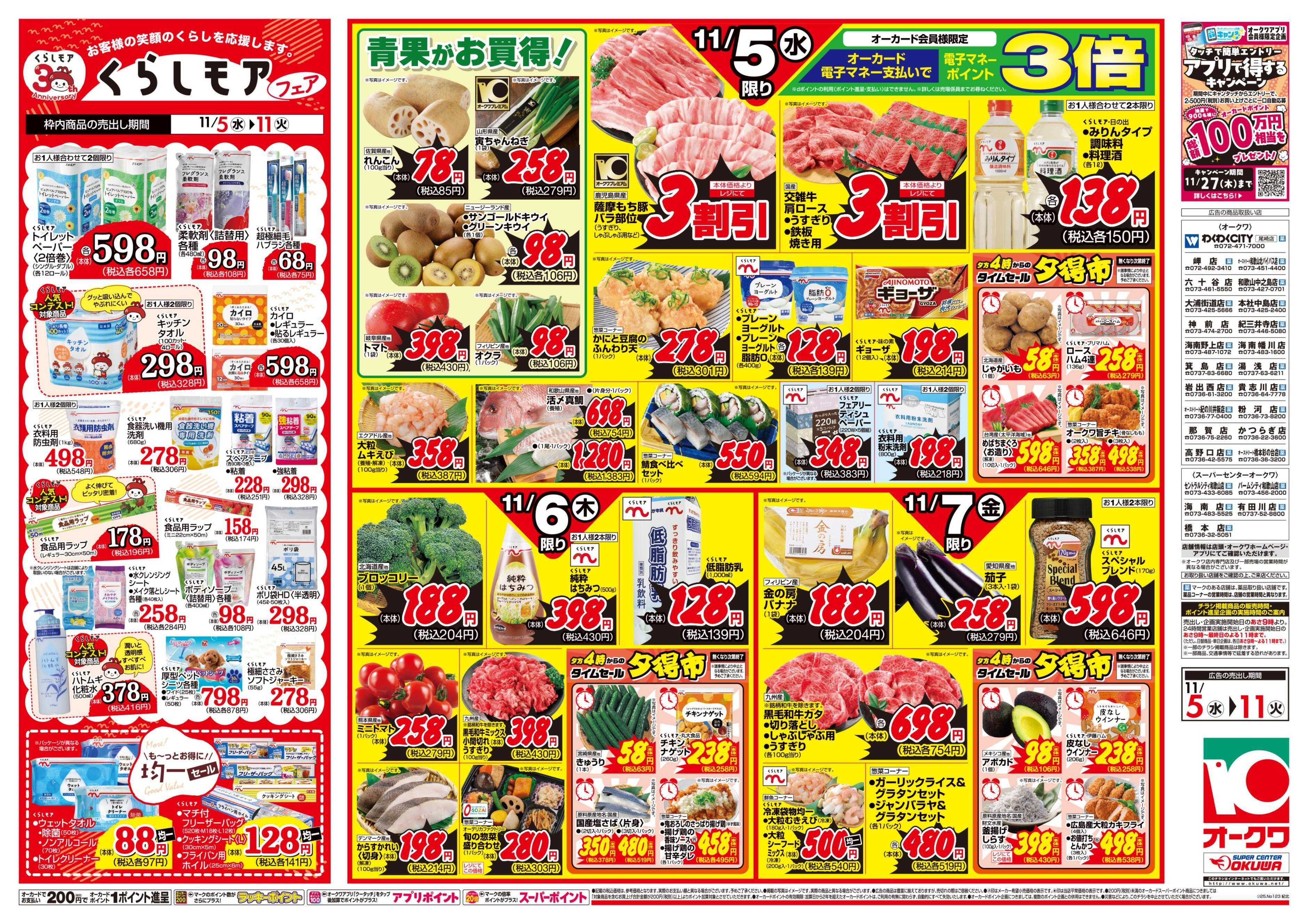 オークワ くらしモアフェア