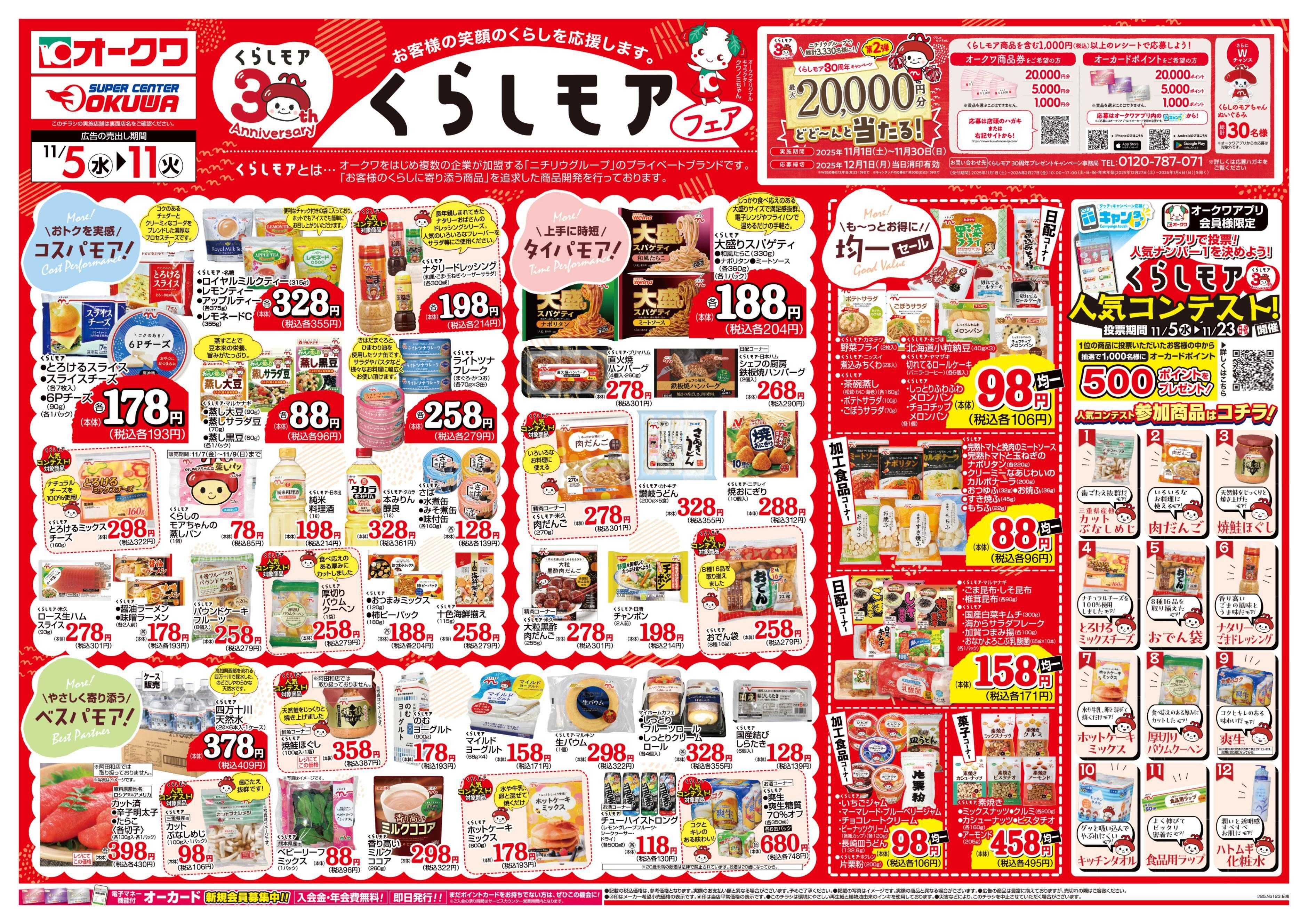 オークワ くらしモアフェア