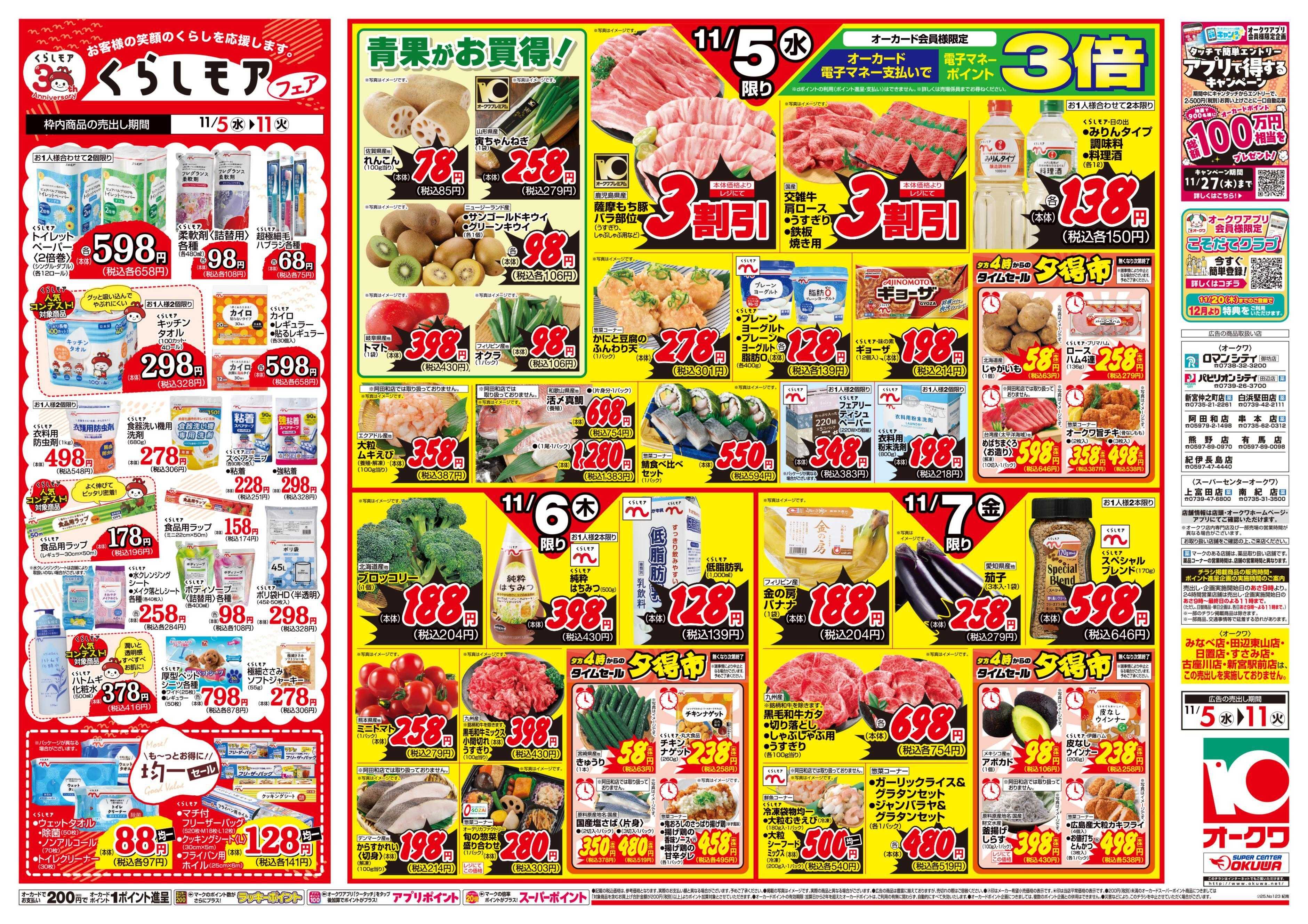 オークワ くらしモアフェア