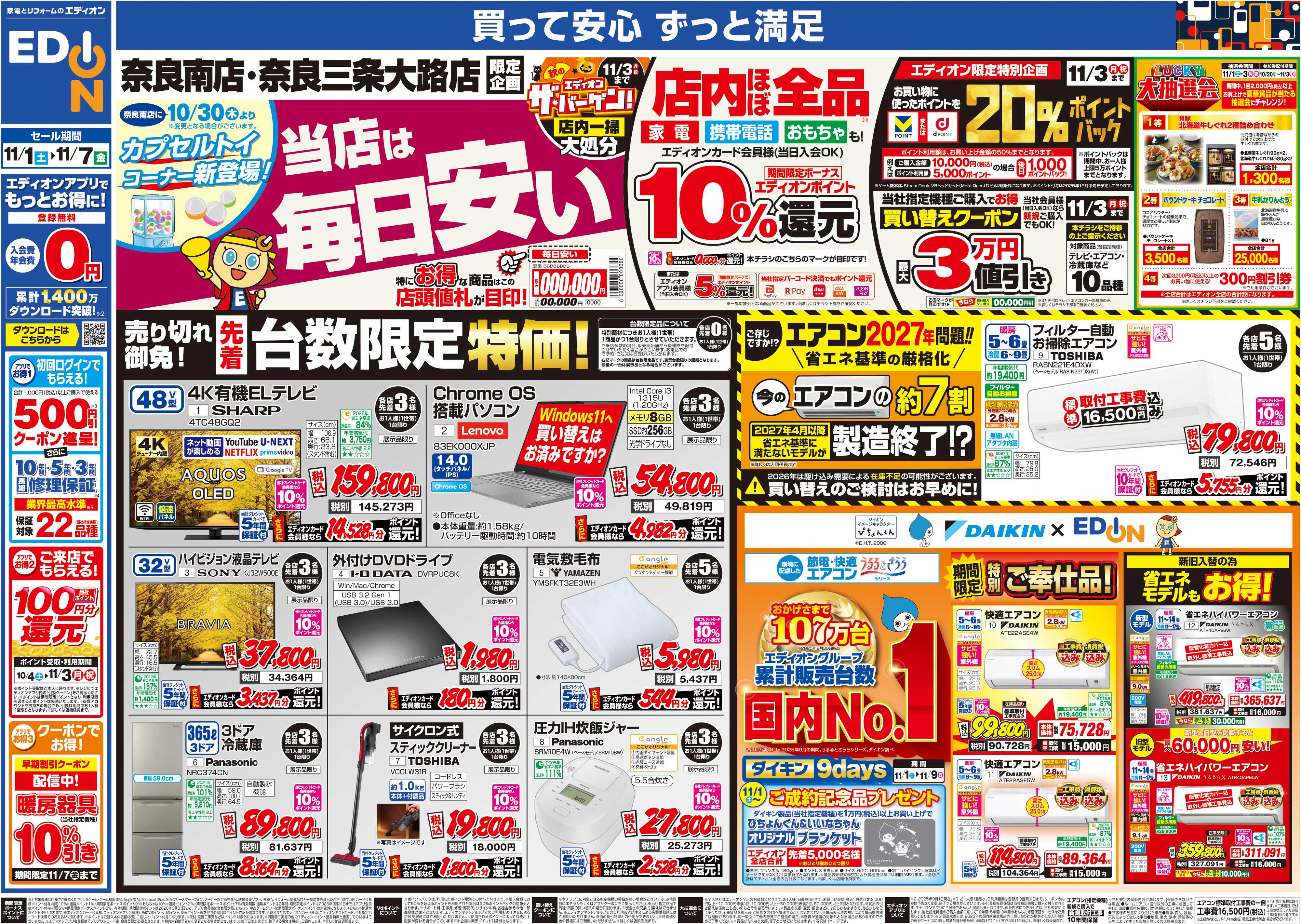 EDION 店舗限定企画