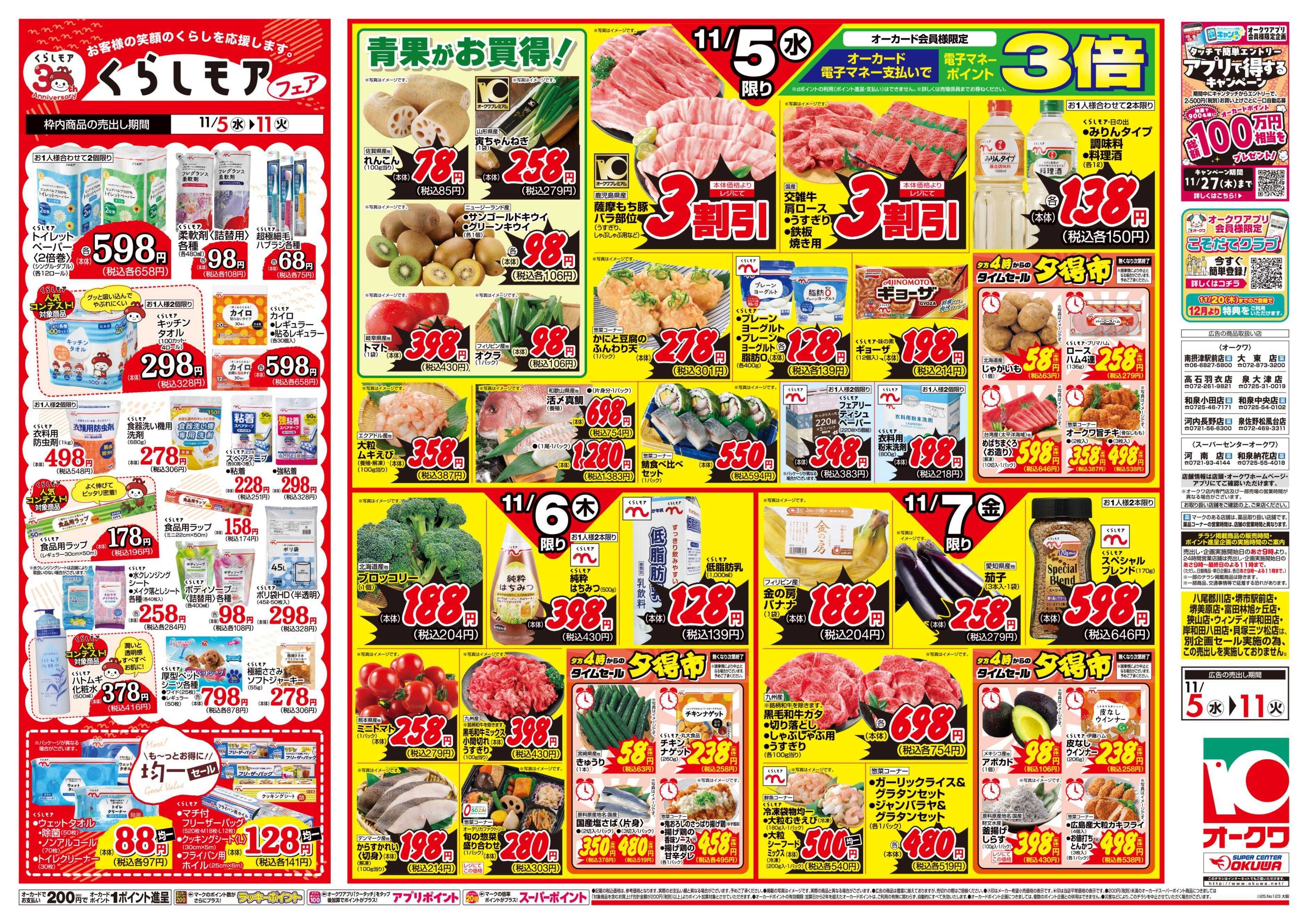 オークワ くらしモアフェア