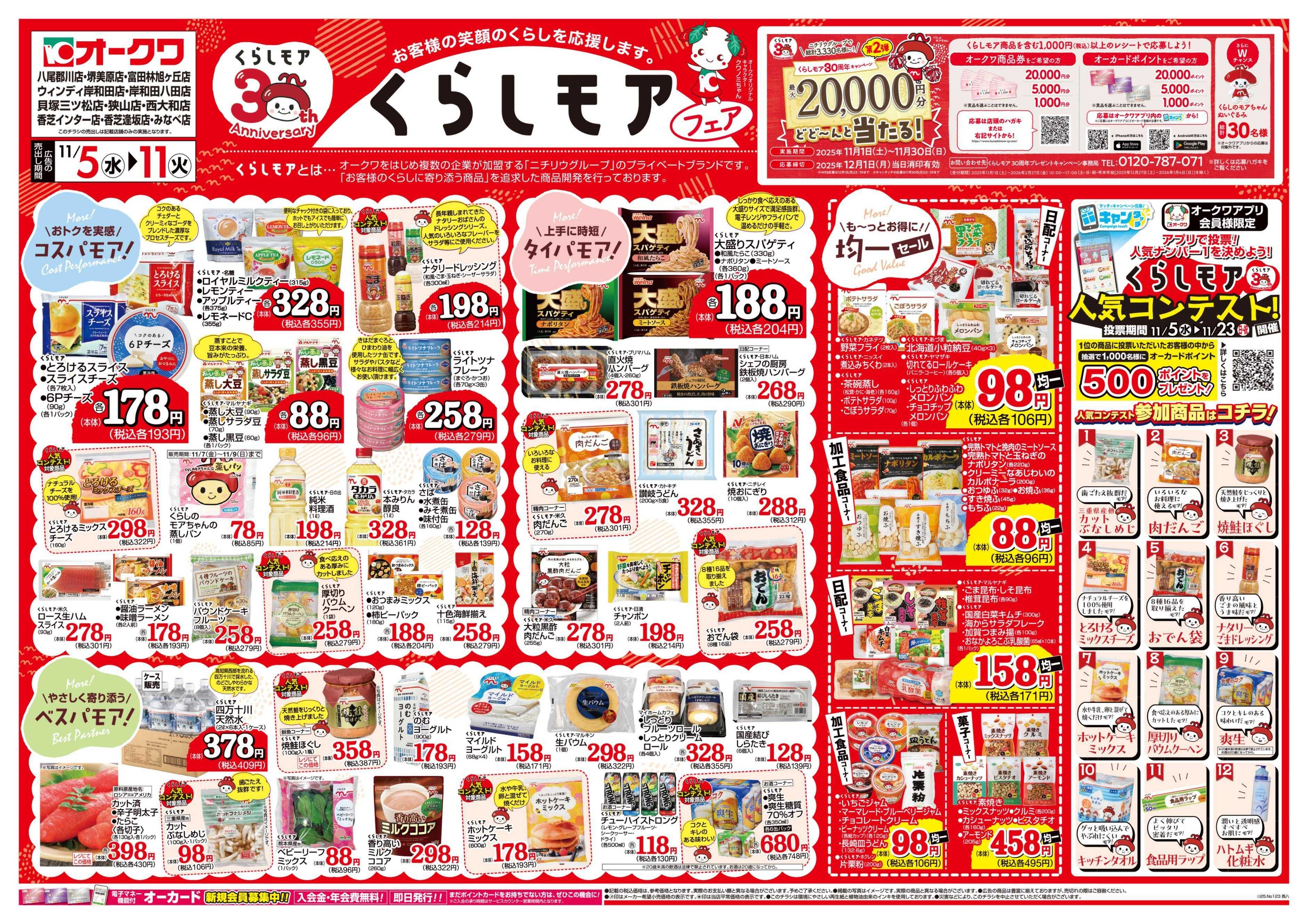 オークワ くらしモアフェア