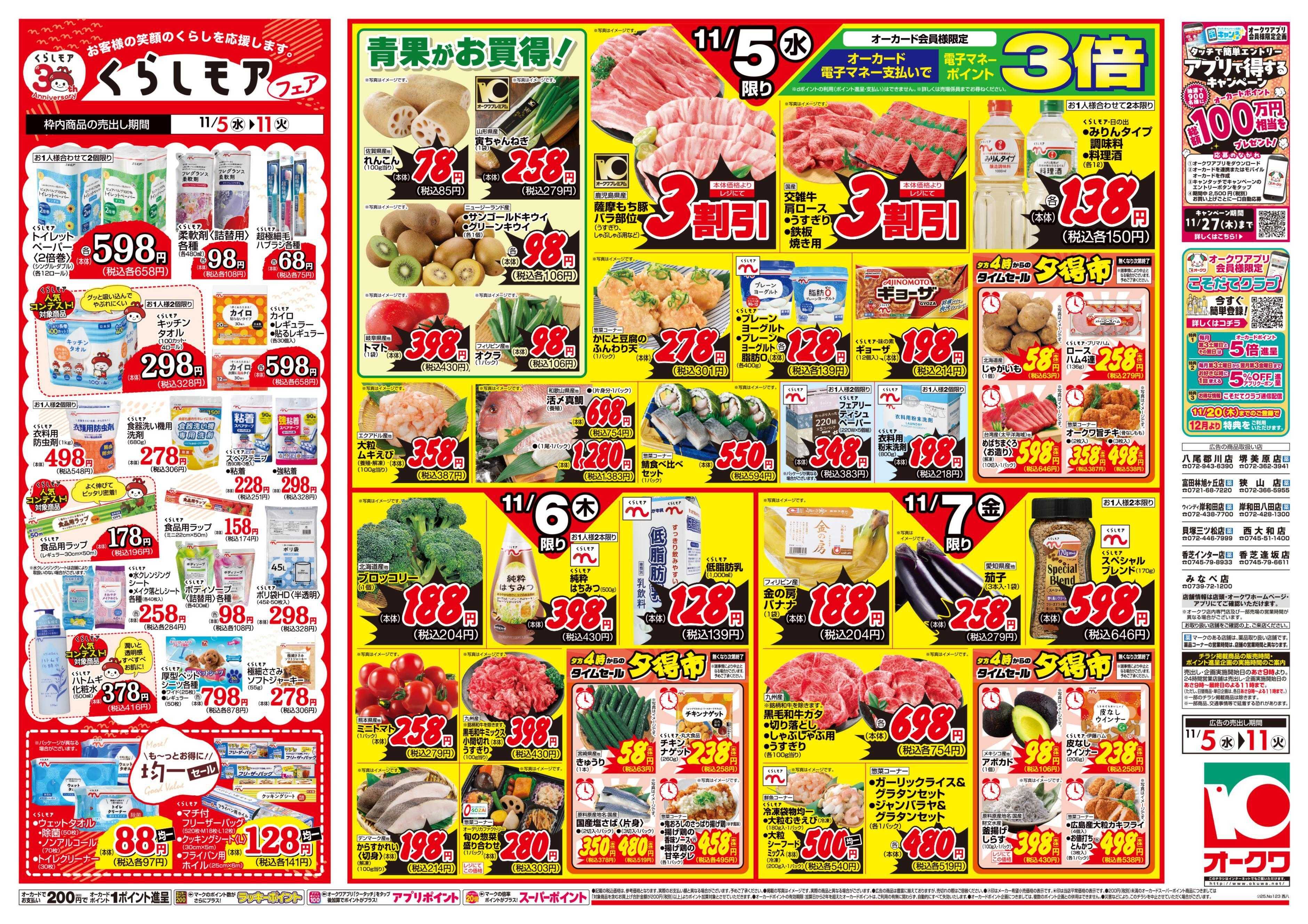 オークワ くらしモアフェア