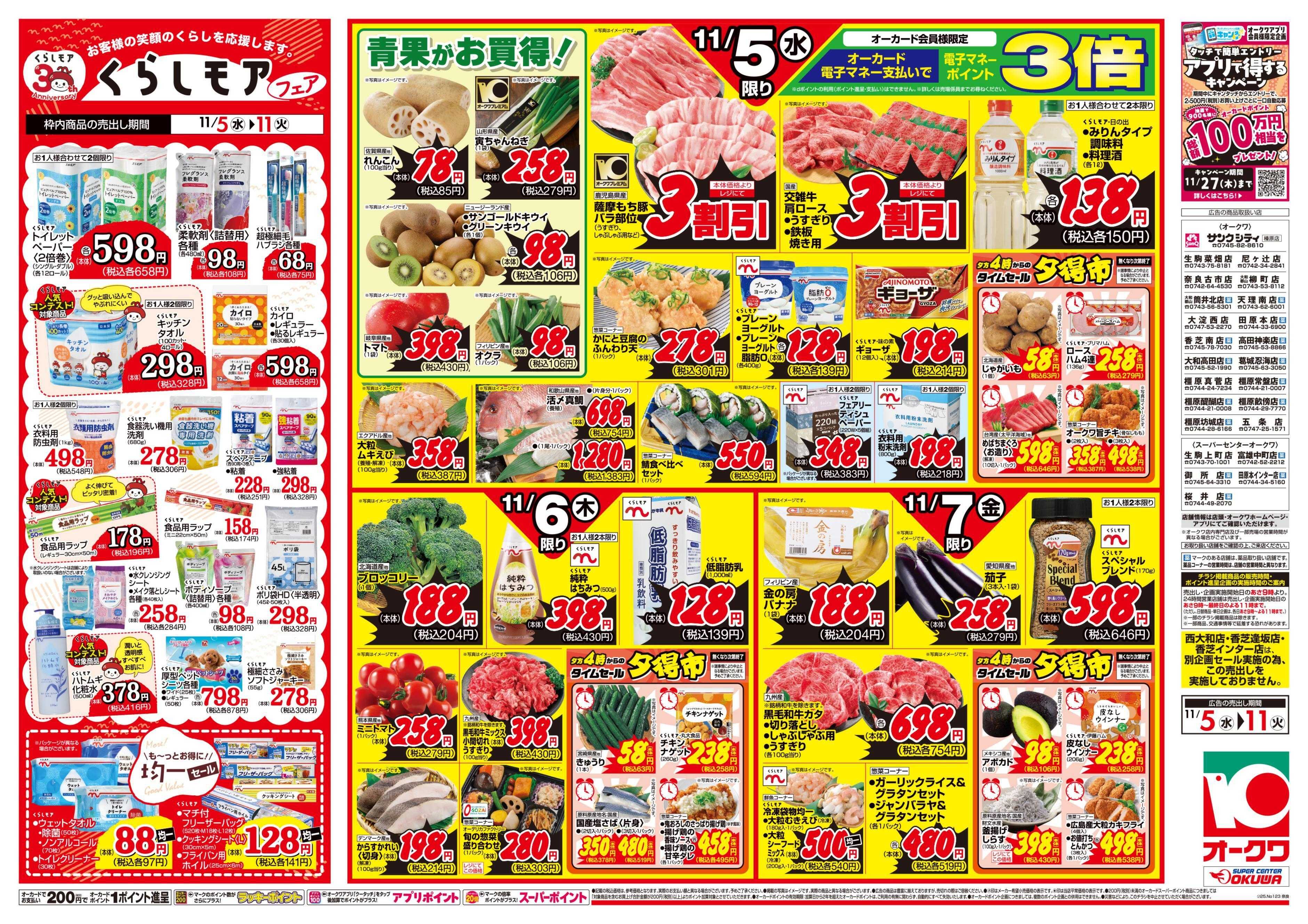 スーパーセンターオークワ くらしモアフェア