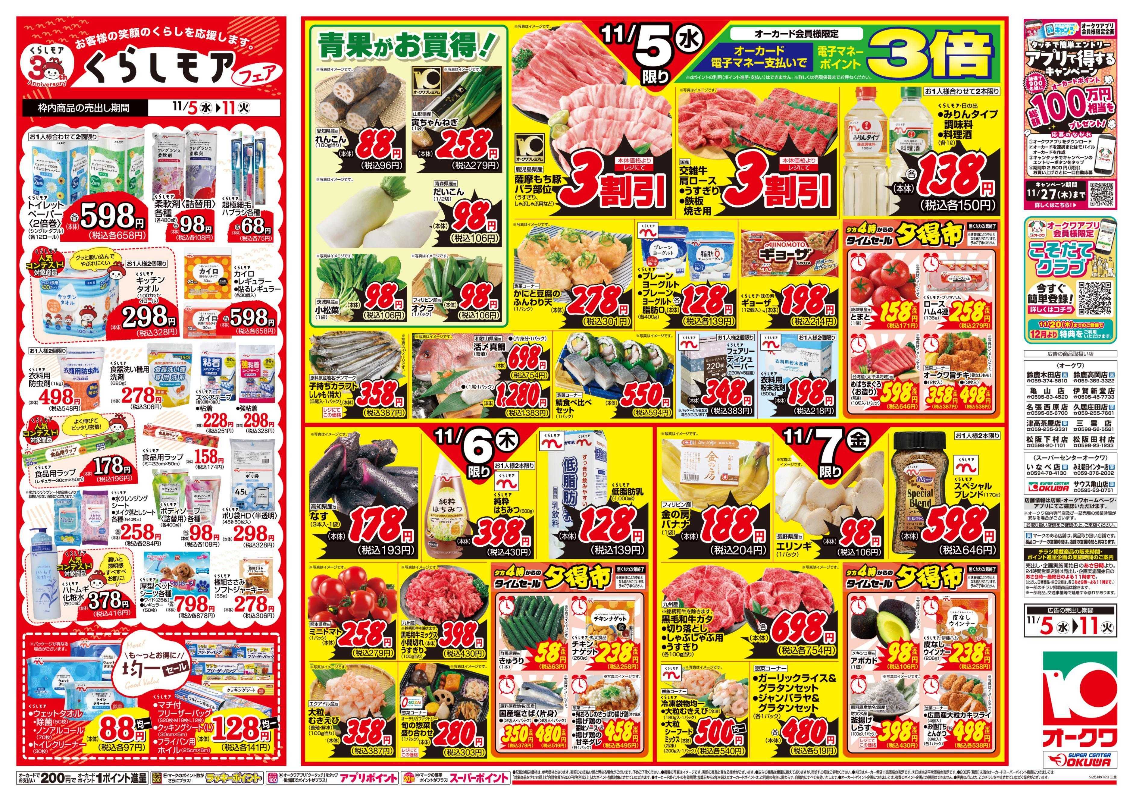 オークワ くらしモアフェア