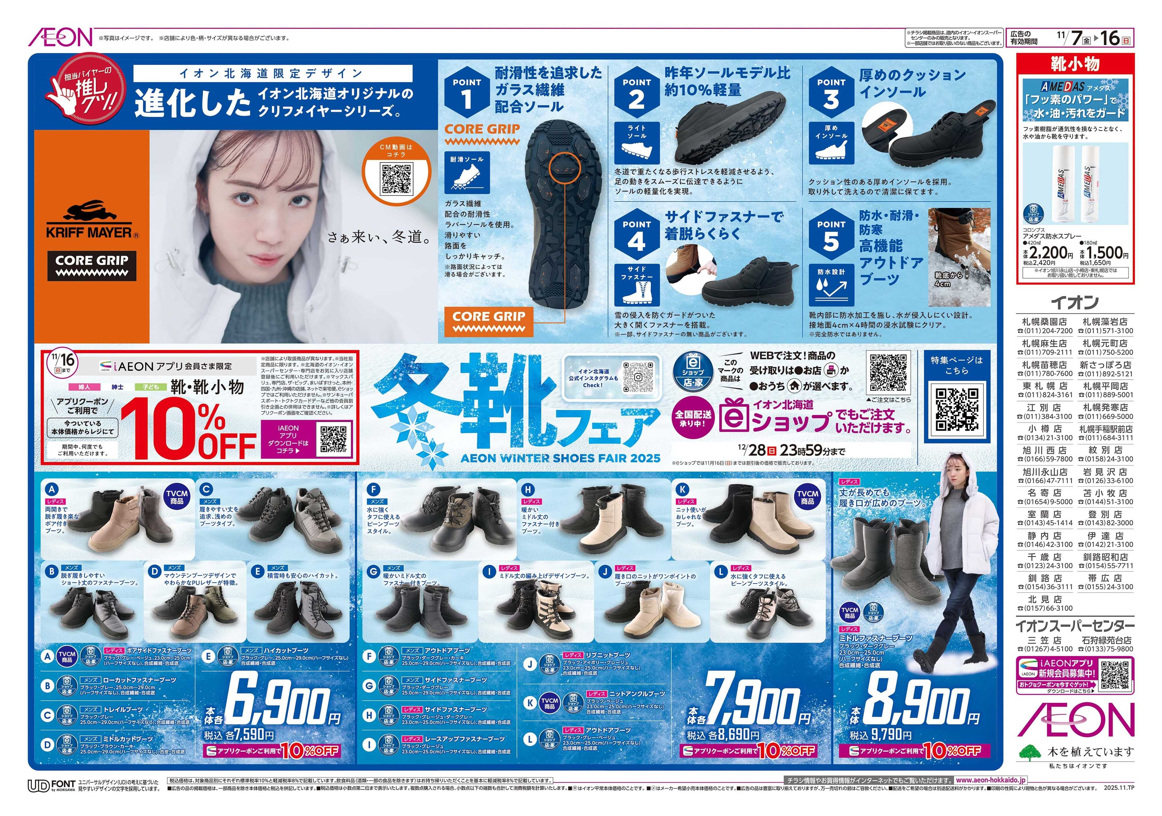イオン北海道 冬靴フェア