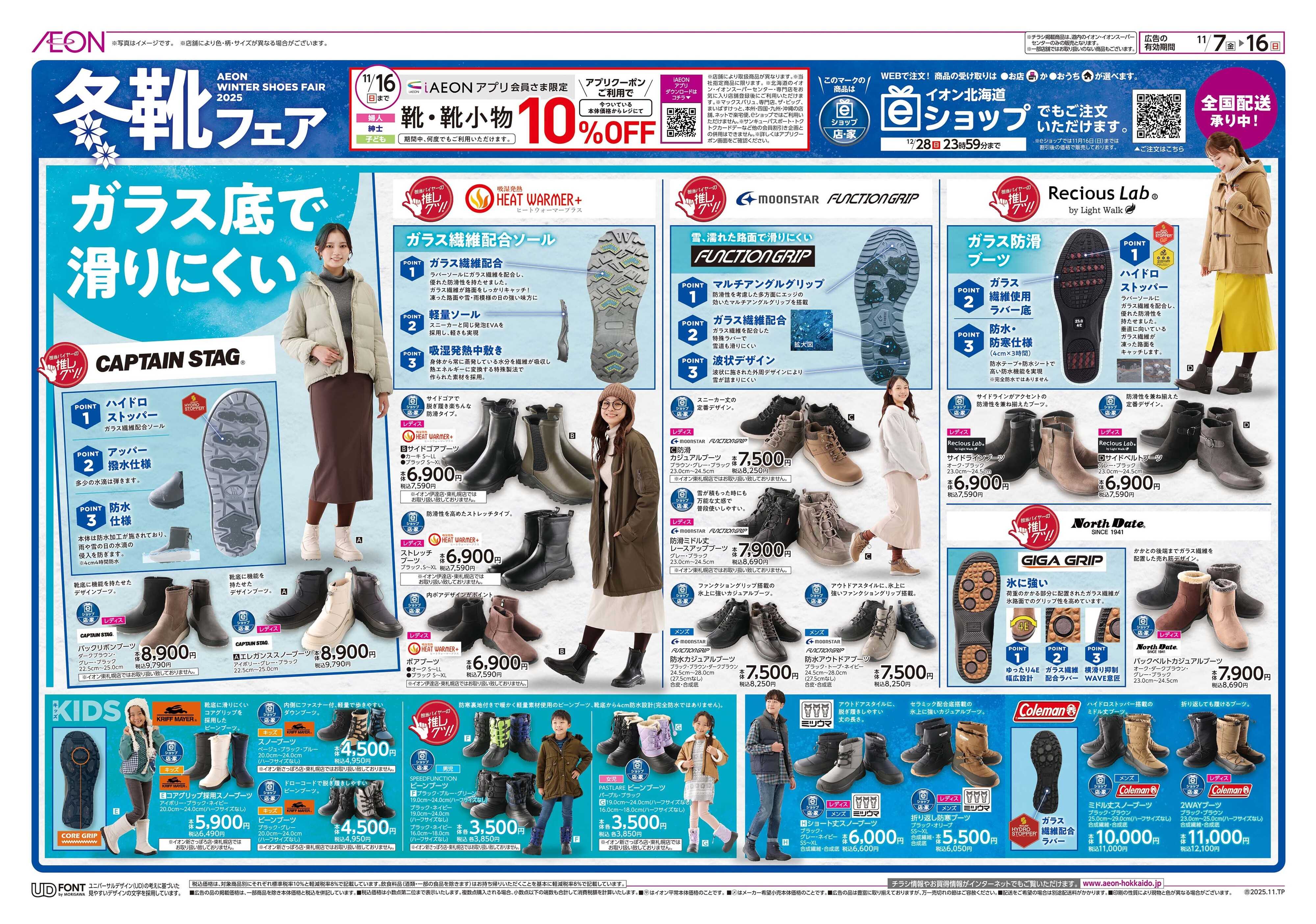 イオン北海道 冬靴フェア