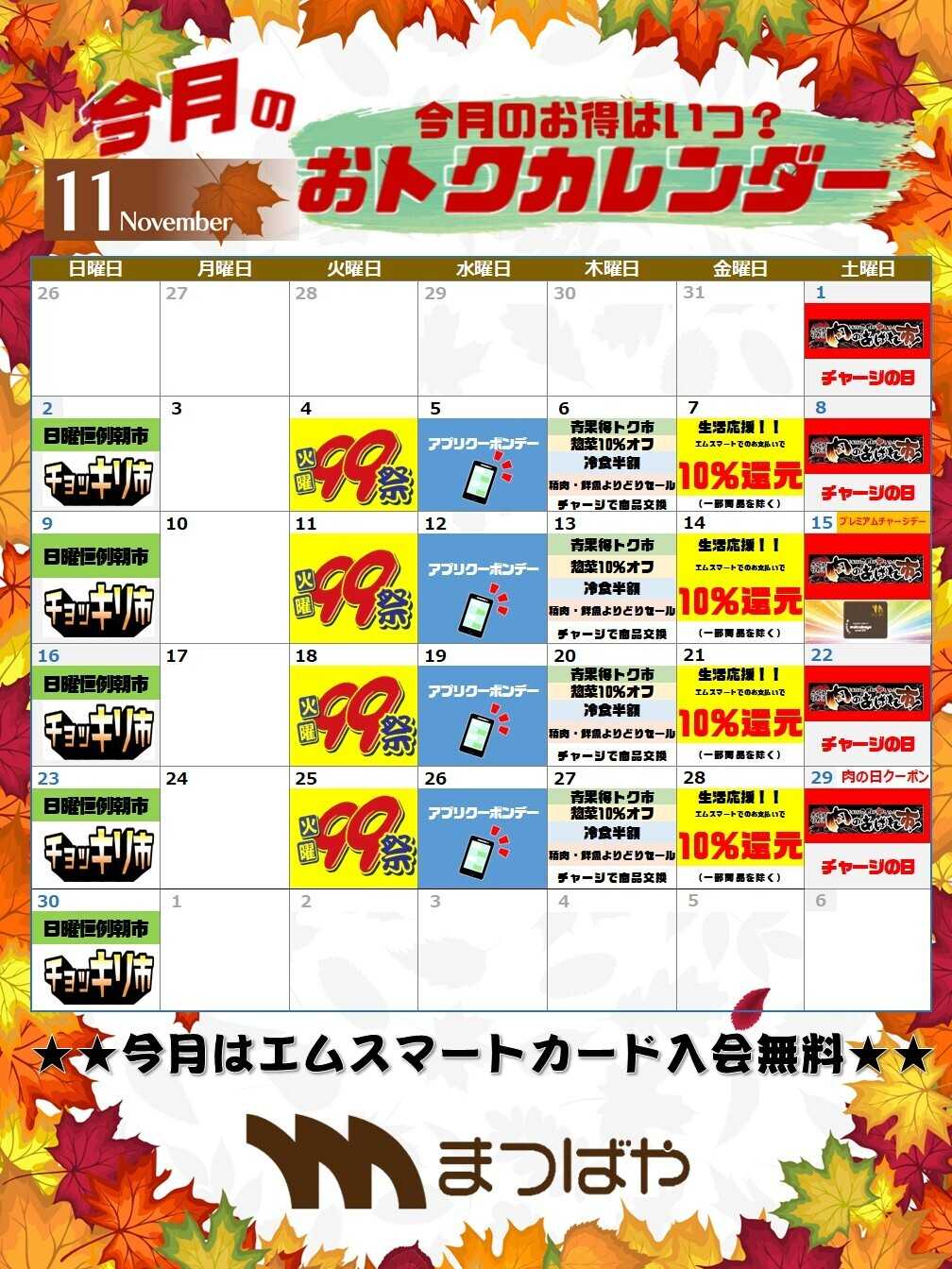 まつばや 11月度　おトクカレンダー