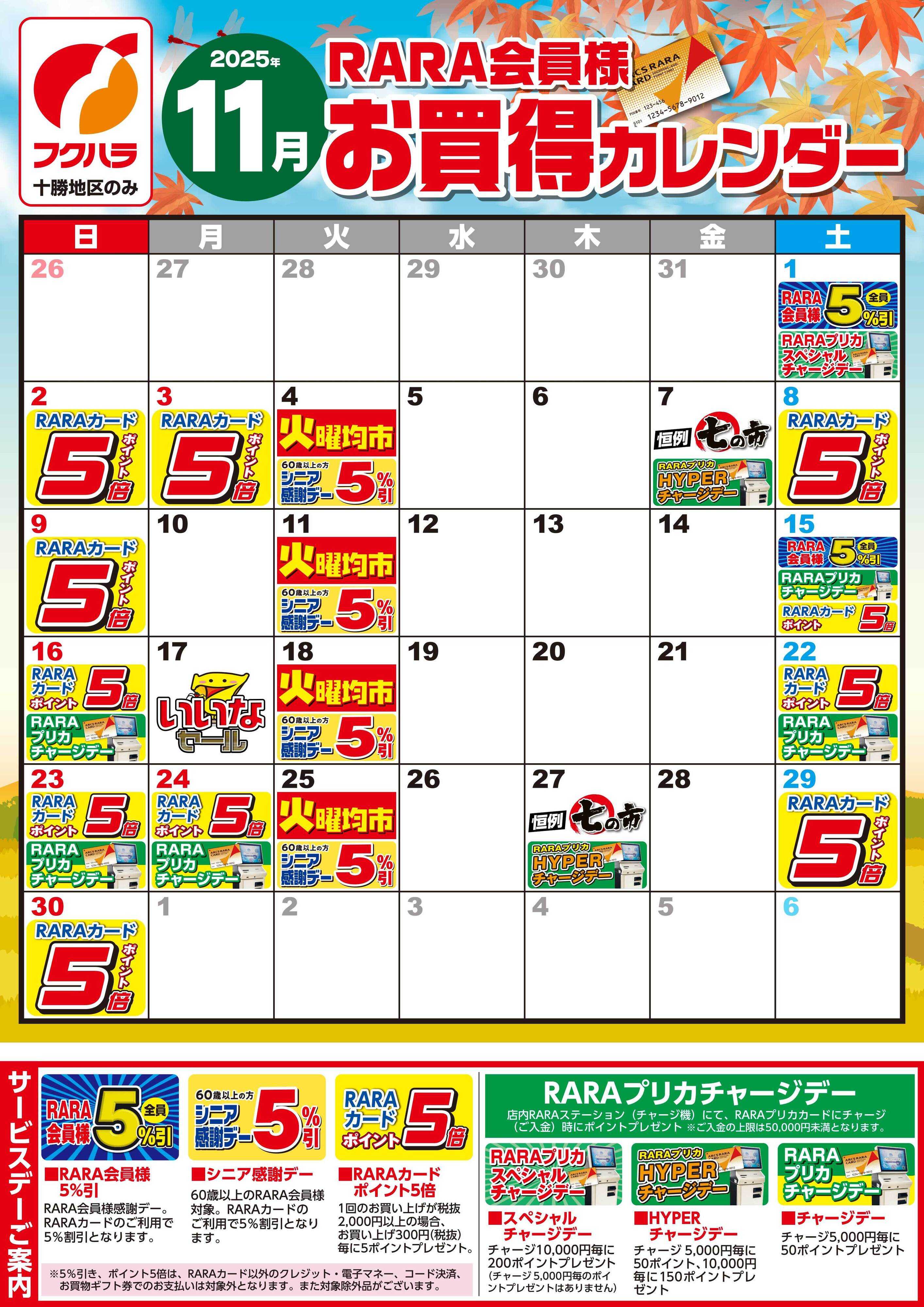 ぴあざフクハラ 【十勝地区】RARA会員様11月お買得カレンダー