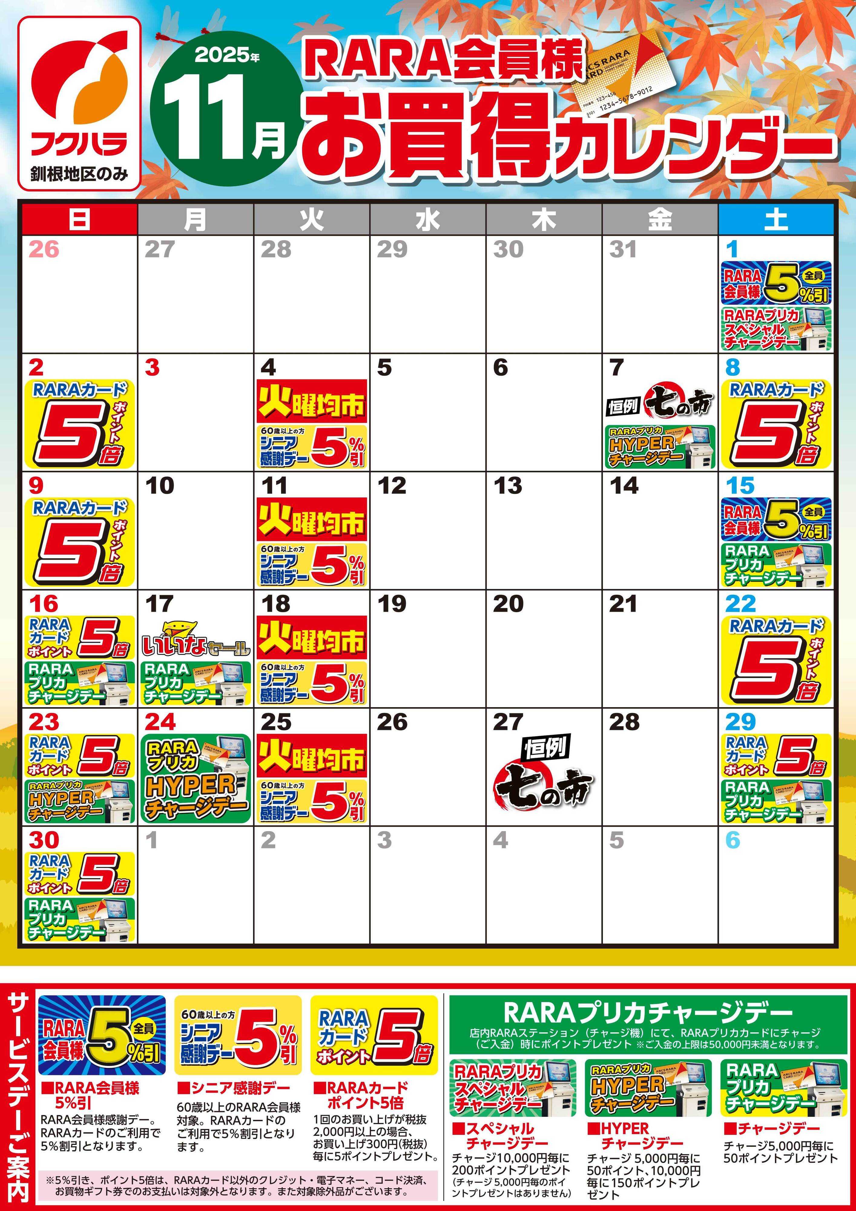 フクハラ 【釧根地区】RARA会員様11月お買得カレンダー