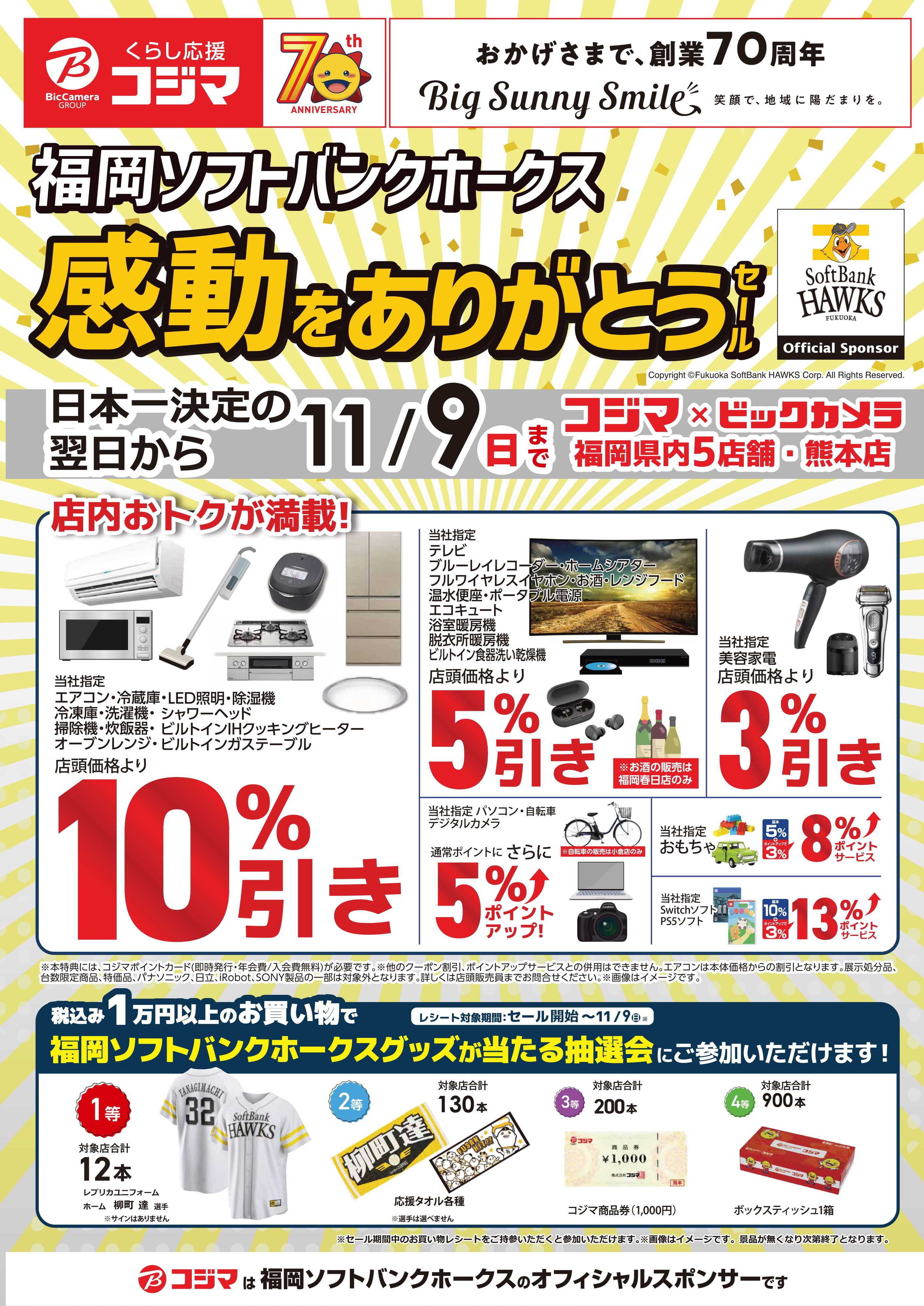 コジマ×ビックカメラ 感動をありがとうセール